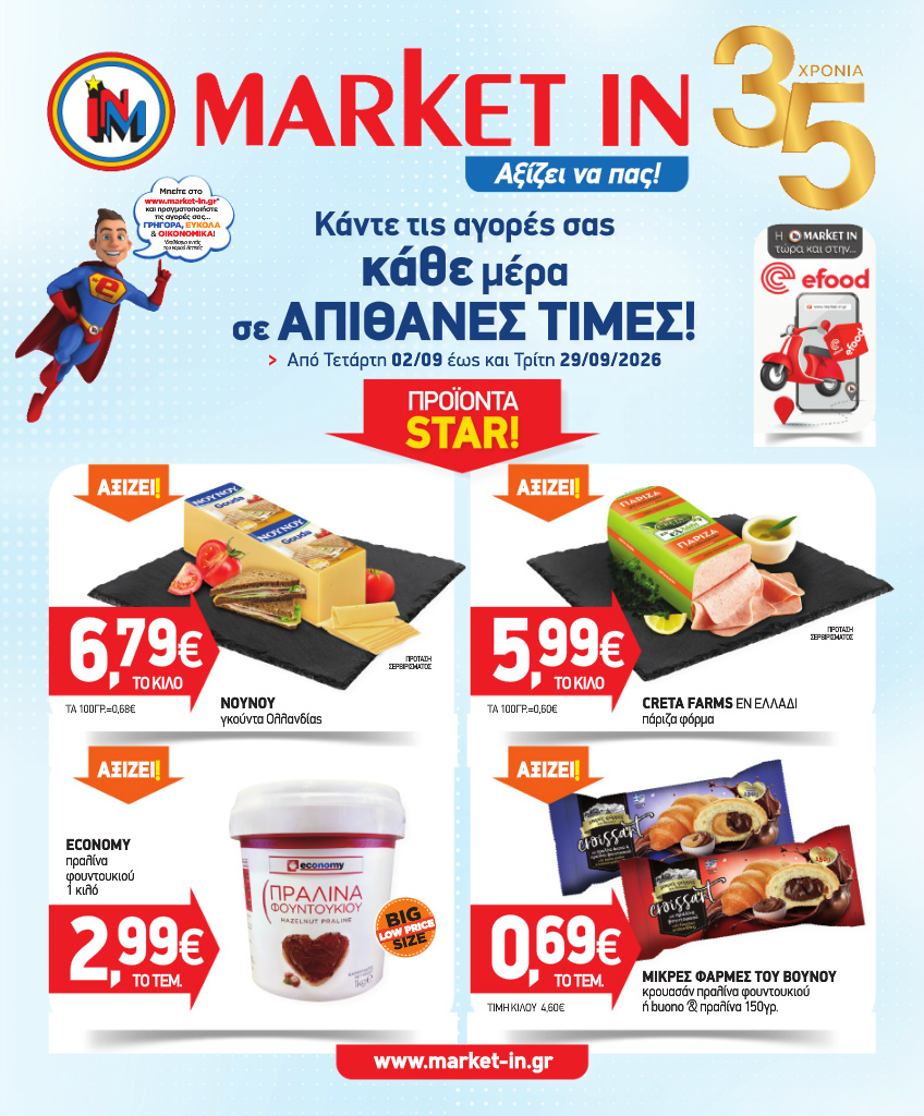market-in - Το τρέχον φυλλάδιο Market In ισχύει από τετάρτης 02/09/2026 έως τρίτης 29/09/2026 - page: 1