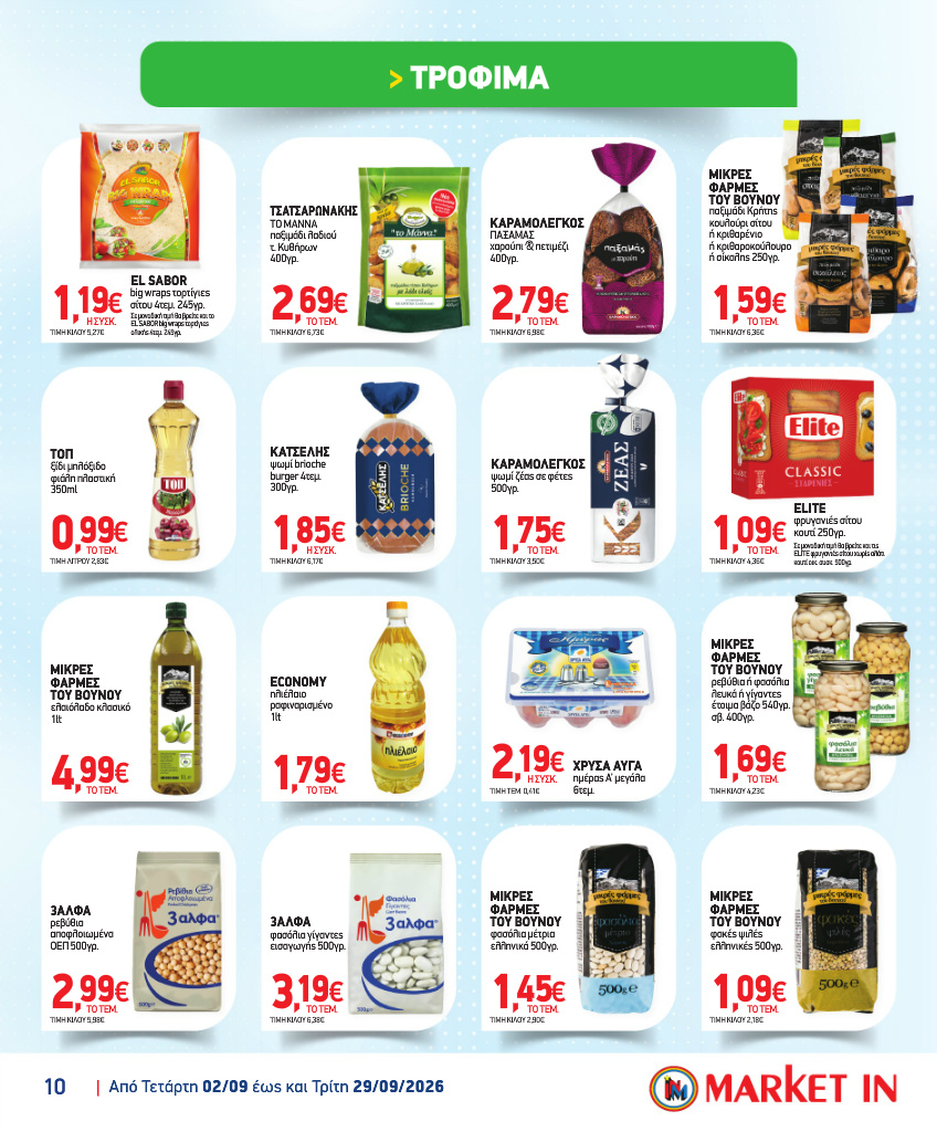 market-in - Το τρέχον φυλλάδιο Market In ισχύει από τετάρτης 02/09/2026 έως τρίτης 29/09/2026 - page: 10