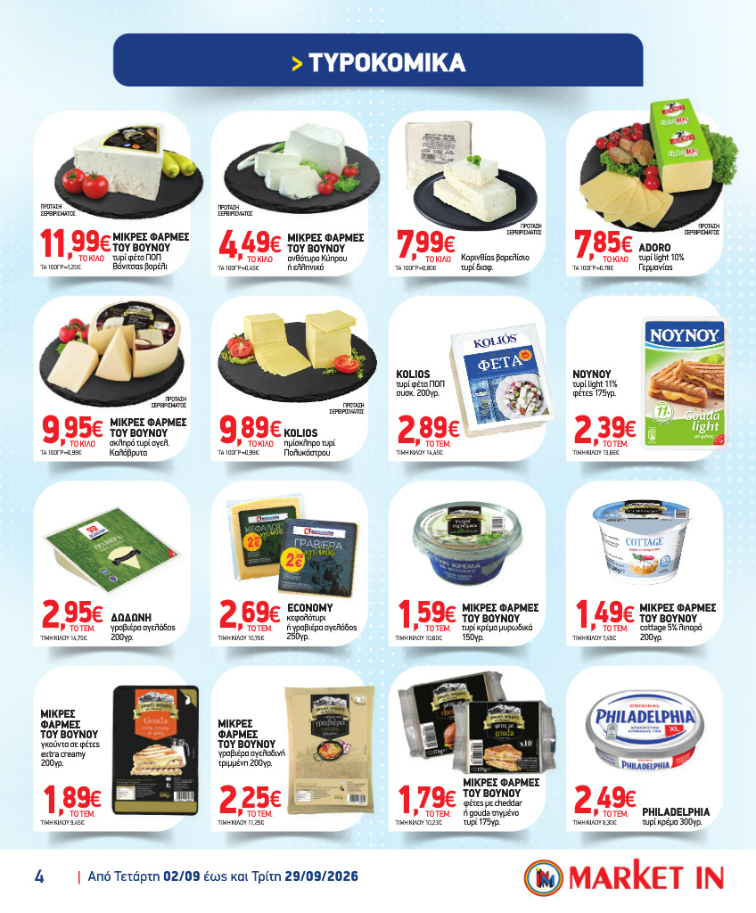 market-in - Το τρέχον φυλλάδιο Market In ισχύει από τετάρτης 02/09/2026 έως τρίτης 29/09/2026 - page: 4