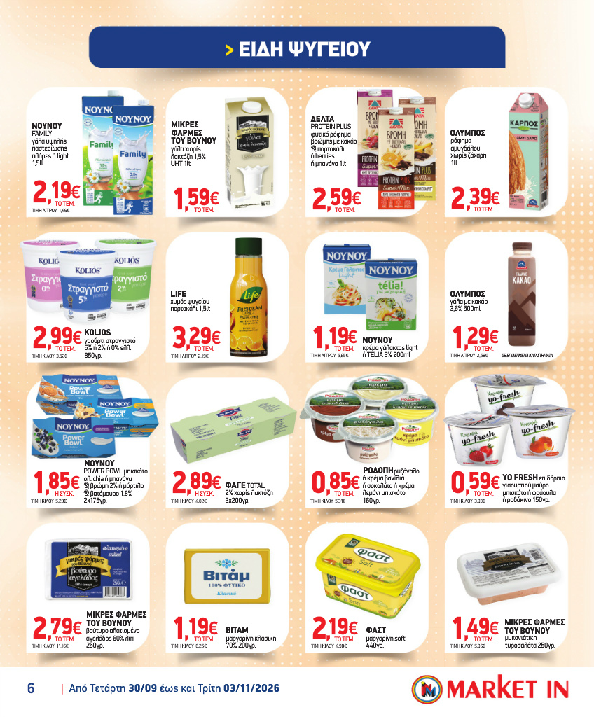 market-in - Το τρέχον φυλλάδιο Market In ισχύει από τετάρτης 30/09/2026 έως τρίτης 03/11/2026 - page: 6