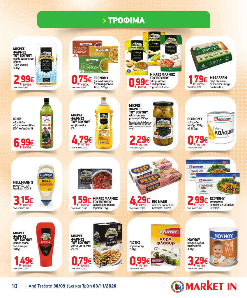 market-in - Το τρέχον φυλλάδιο Market In ισχύει από τετάρτης 30/09/2026 έως τρίτης 03/11/2026 - page: 10