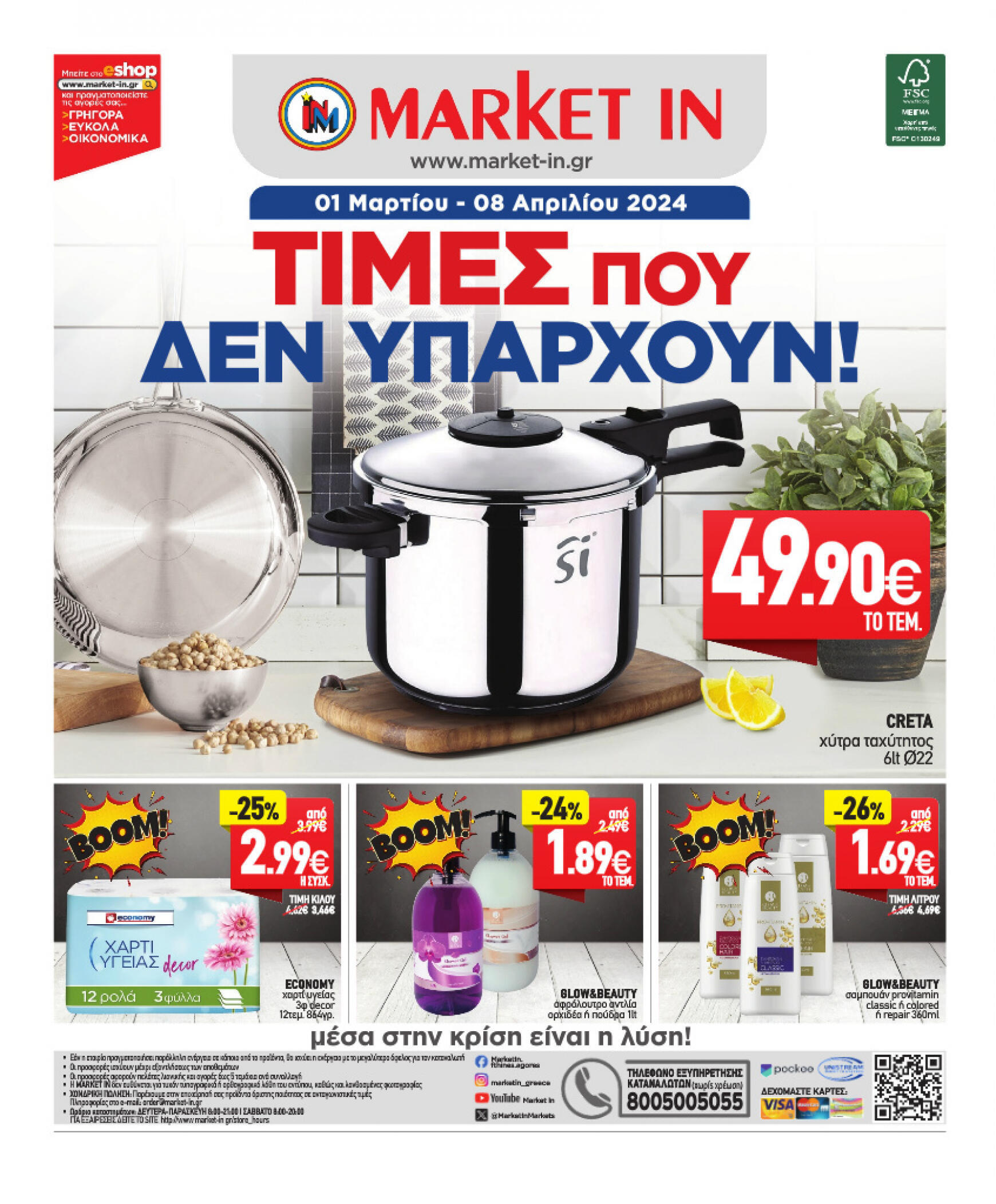 market-in - Market In - Φυλλάδιο προσφορών Μάρτιος 2024 ισχύει από 01/03/2024 - page: 24