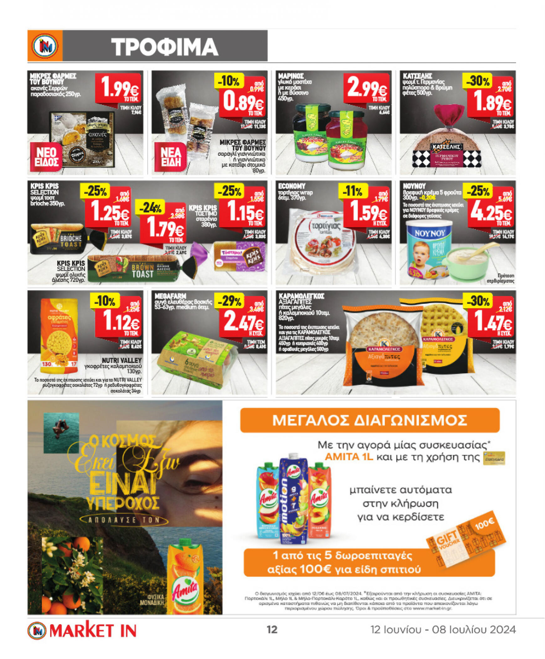 market-in - Market In φυλλάδιο ρεύματος 12/06 - 08/07 - page: 12