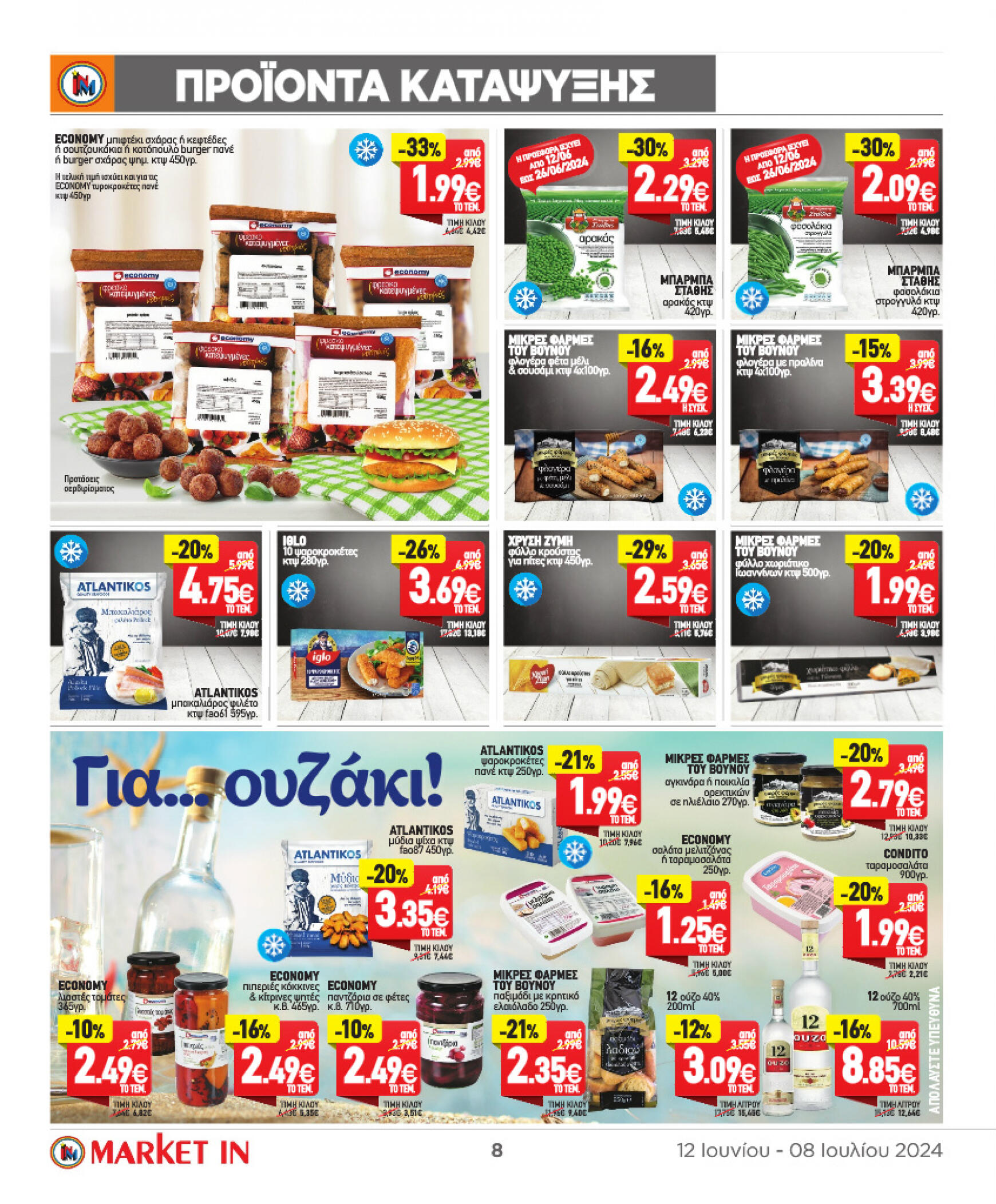 market-in - Market In φυλλάδιο ρεύματος 12/06 - 08/07 - page: 8