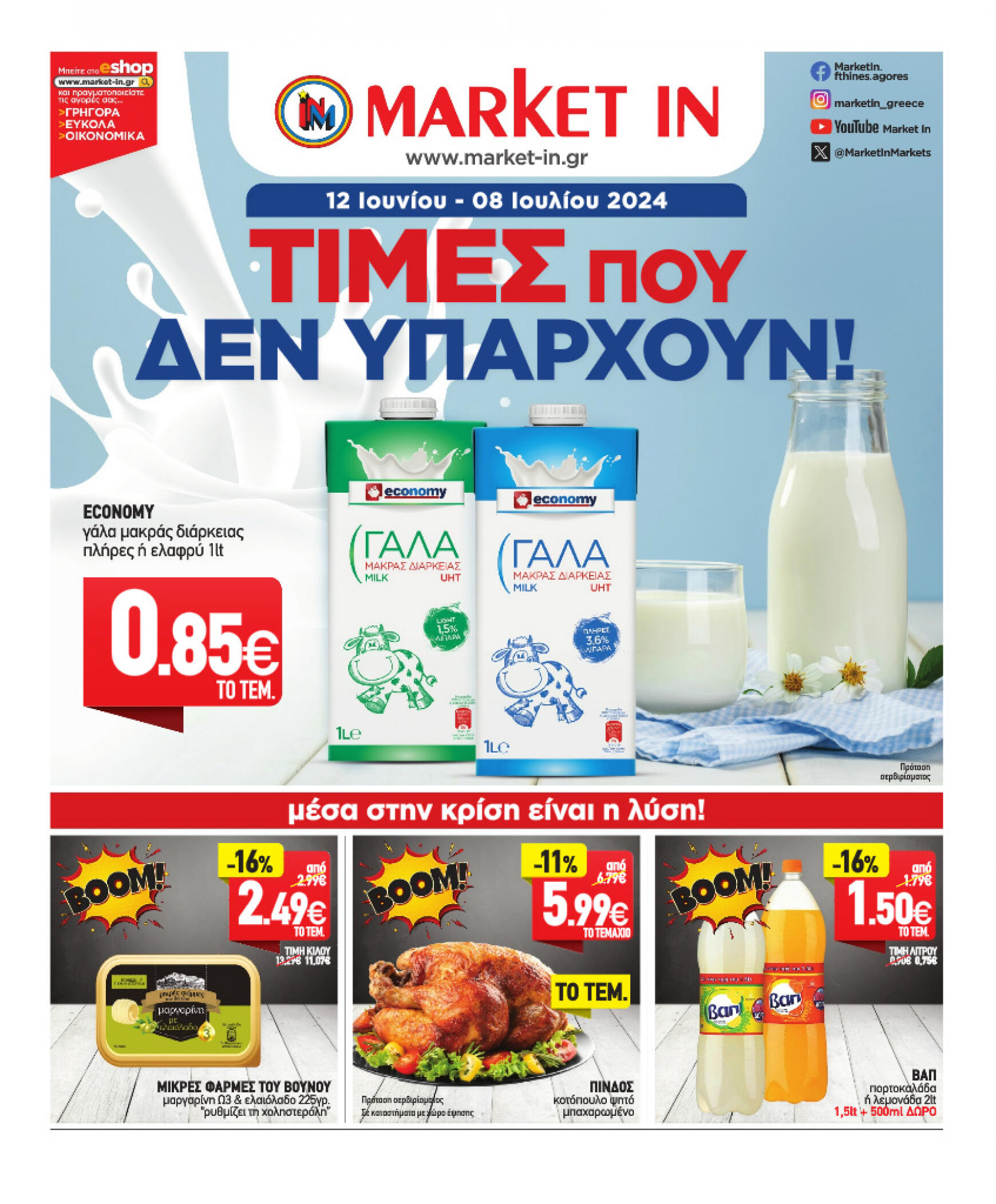 market-in - Market In φυλλάδιο ρεύματος 12/06 - 08/07 - page: 1