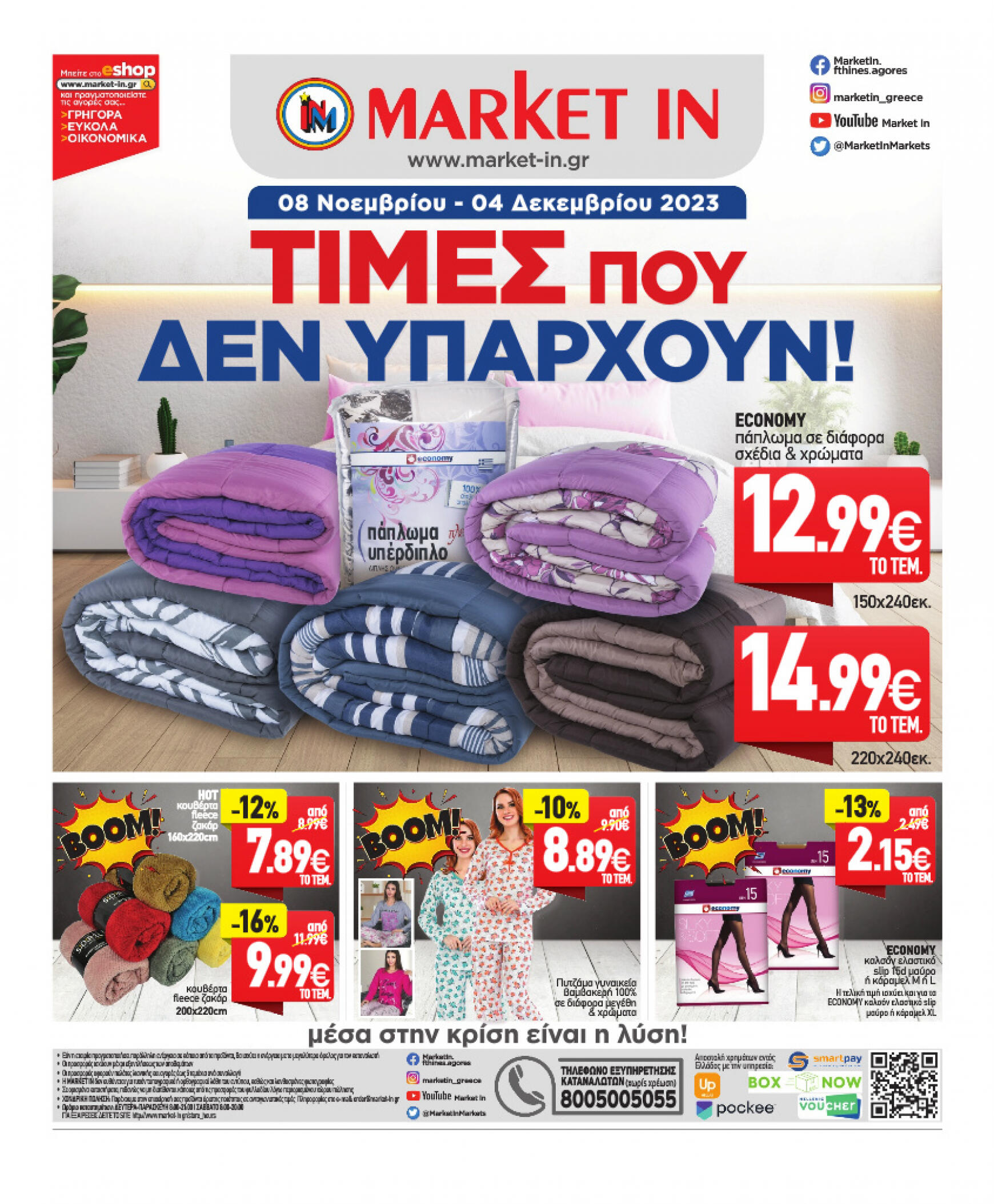 market-in - Market In - Φυλλάδιο προσφορών Νοεμβίου 2023 | Market In - page: 24