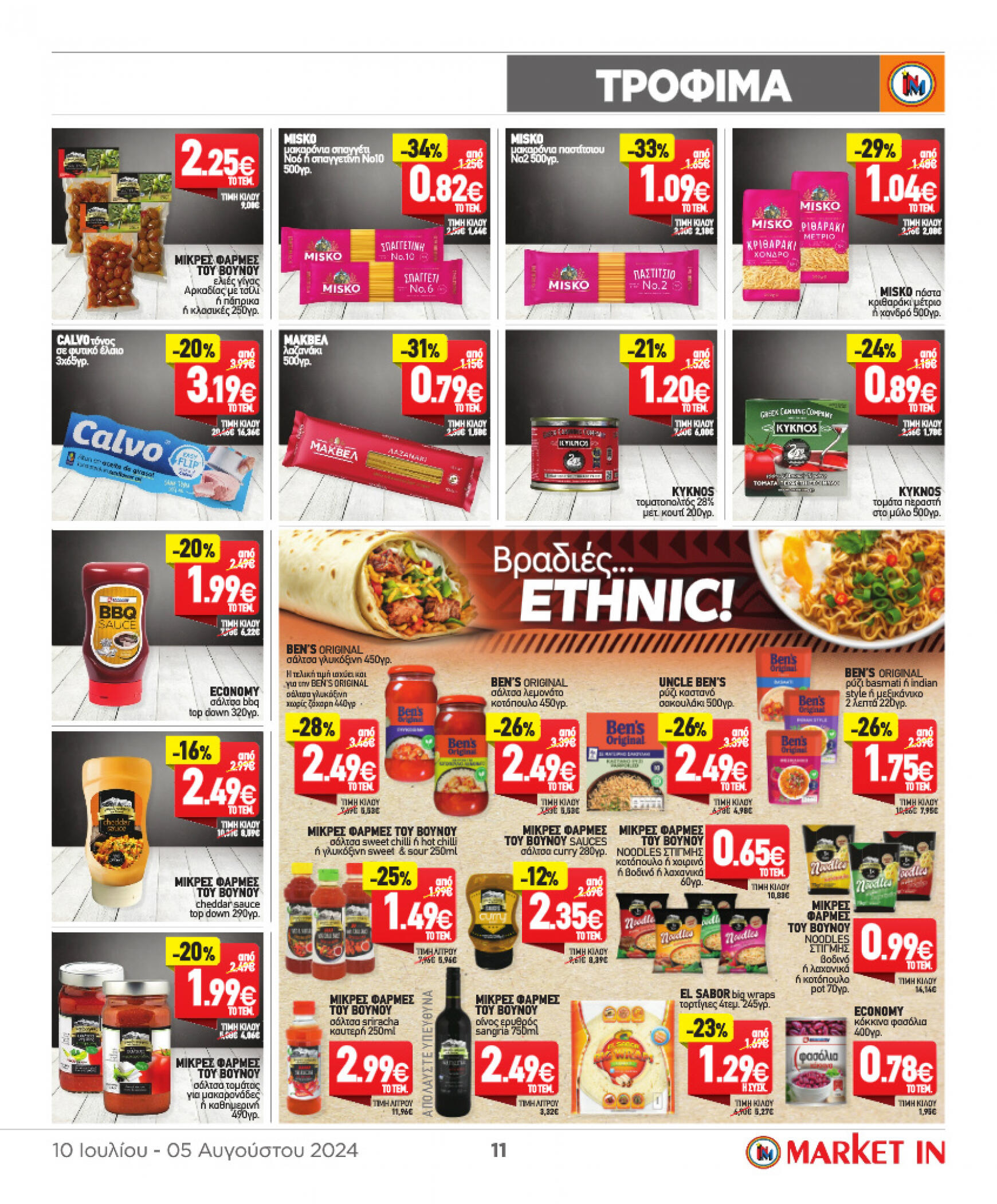 market-in - Market In φυλλάδιο ρεύματος 10/07 - 05/08 - page: 11