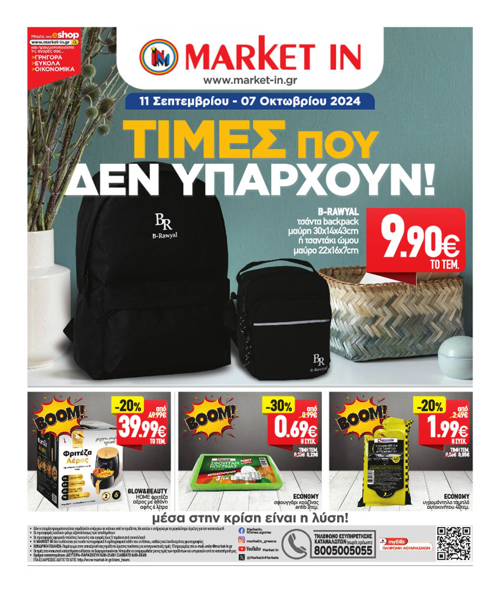 market-in - Market In φυλλάδιο ρεύματος 11/09 - 07/10 - page: 32