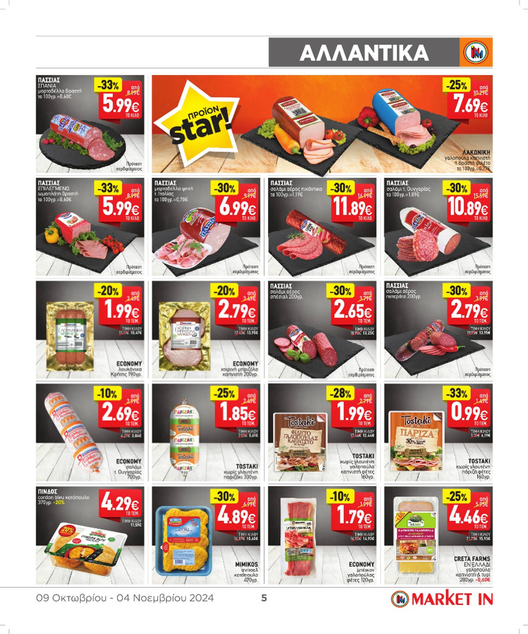 market-in - Market In φυλλάδιο έγκυρο από 09/10 - 04/11 - page: 5