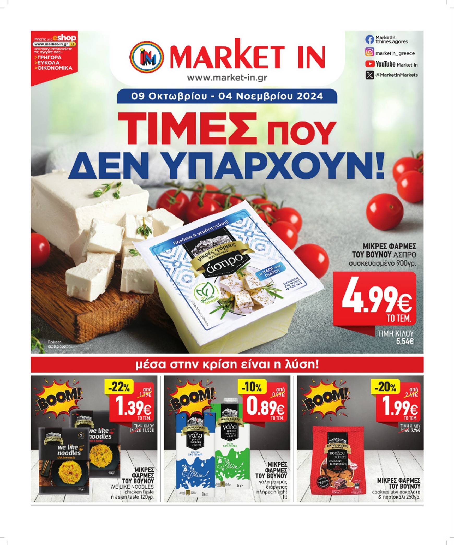 market-in - Market In φυλλάδιο έγκυρο από 09/10 - 04/11