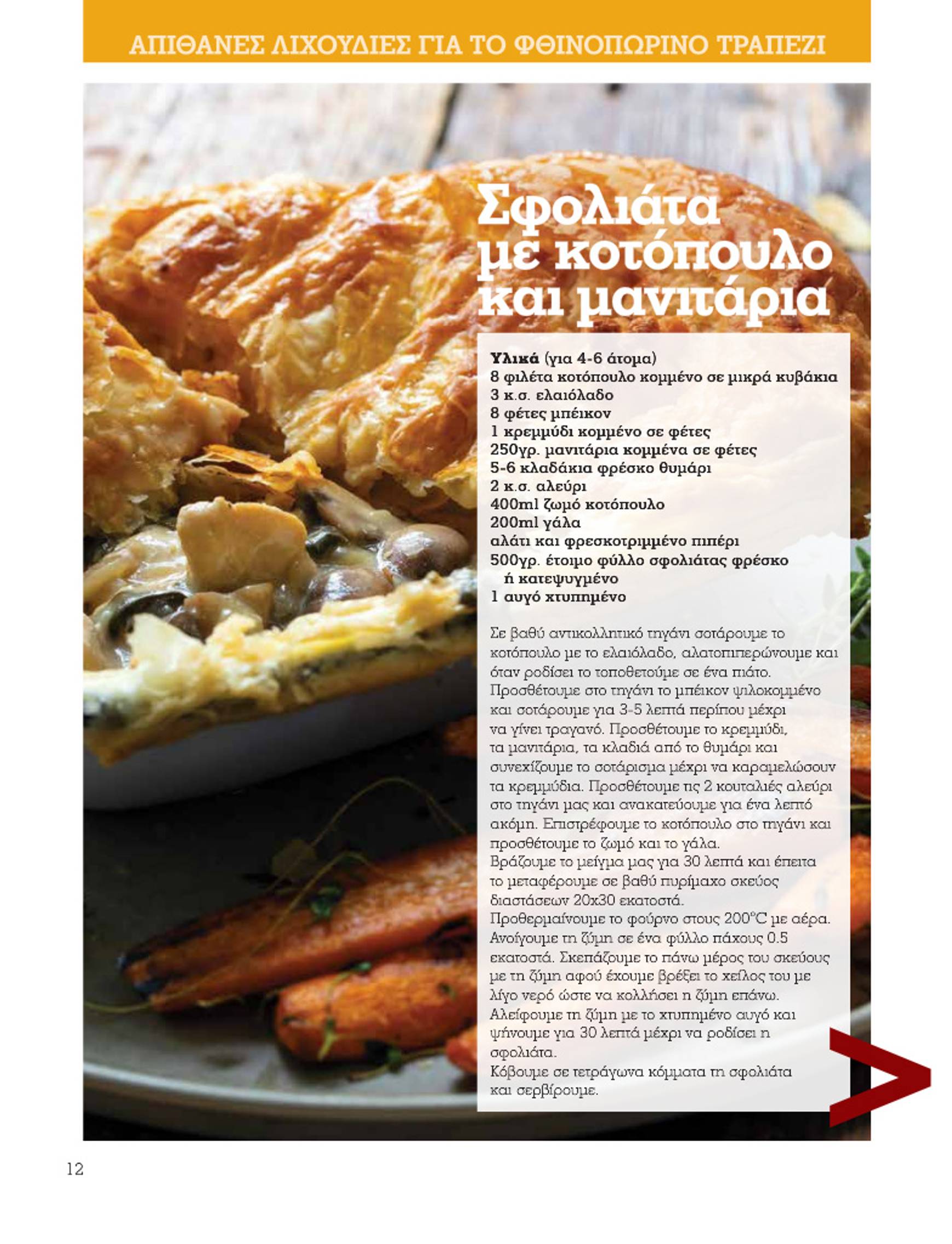 market-in - Market In - Daily Life φυλλάδιο έγκυρο από 01/10 - 31/10 - page: 12