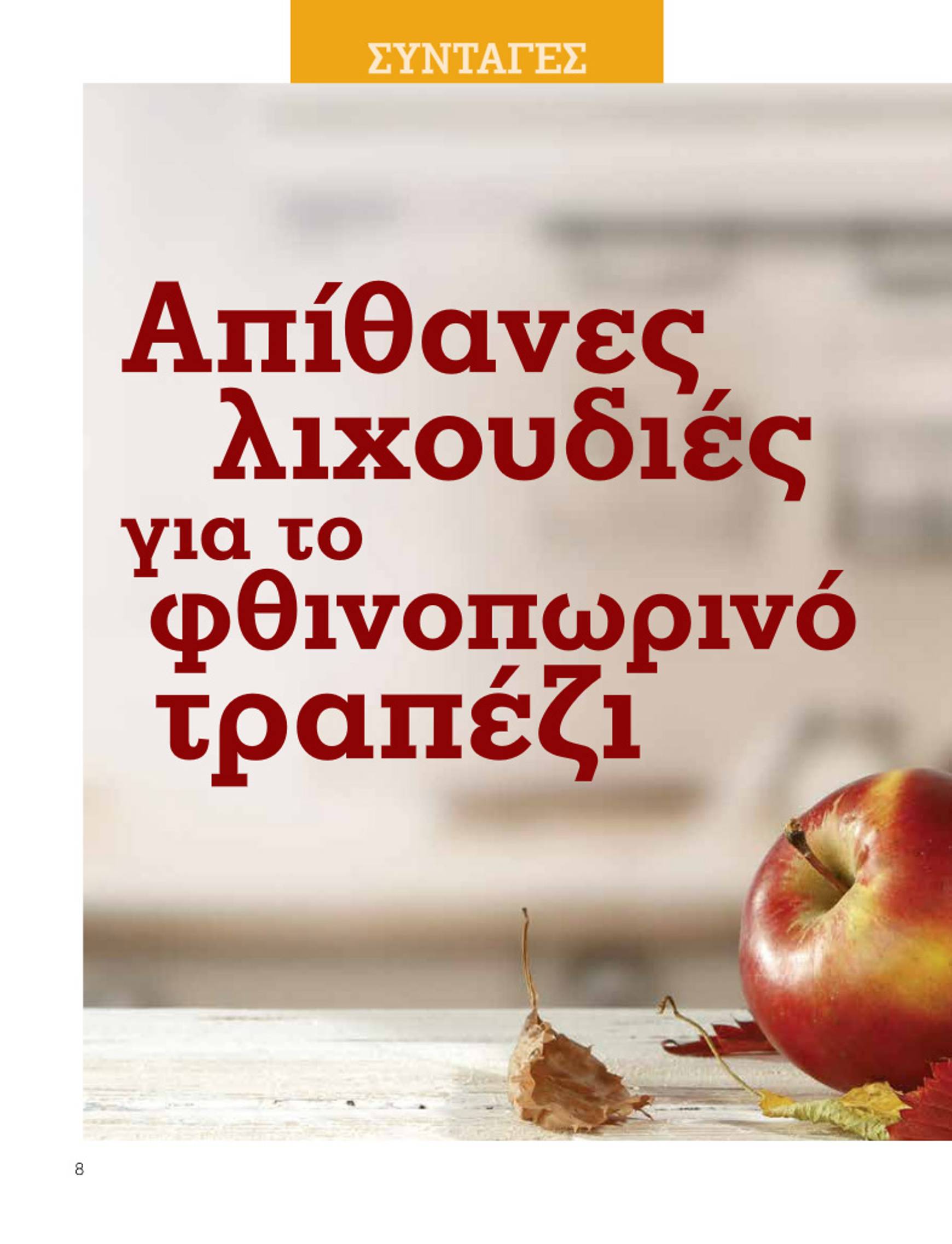 market-in - Market In - Daily Life φυλλάδιο έγκυρο από 01/10 - 31/10 - page: 8