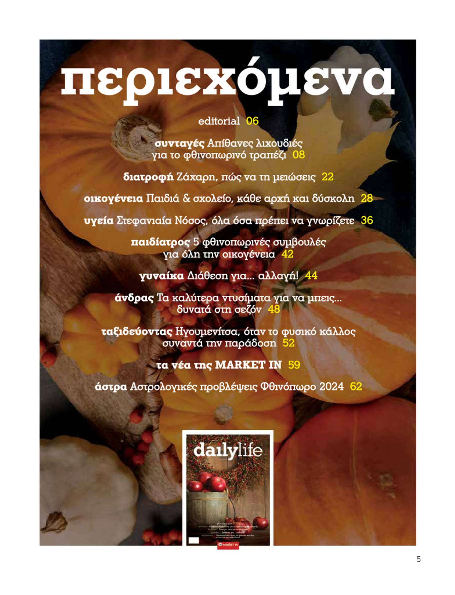 market-in - Market In - Daily Life φυλλάδιο έγκυρο από 01/10 - 31/10 - page: 5