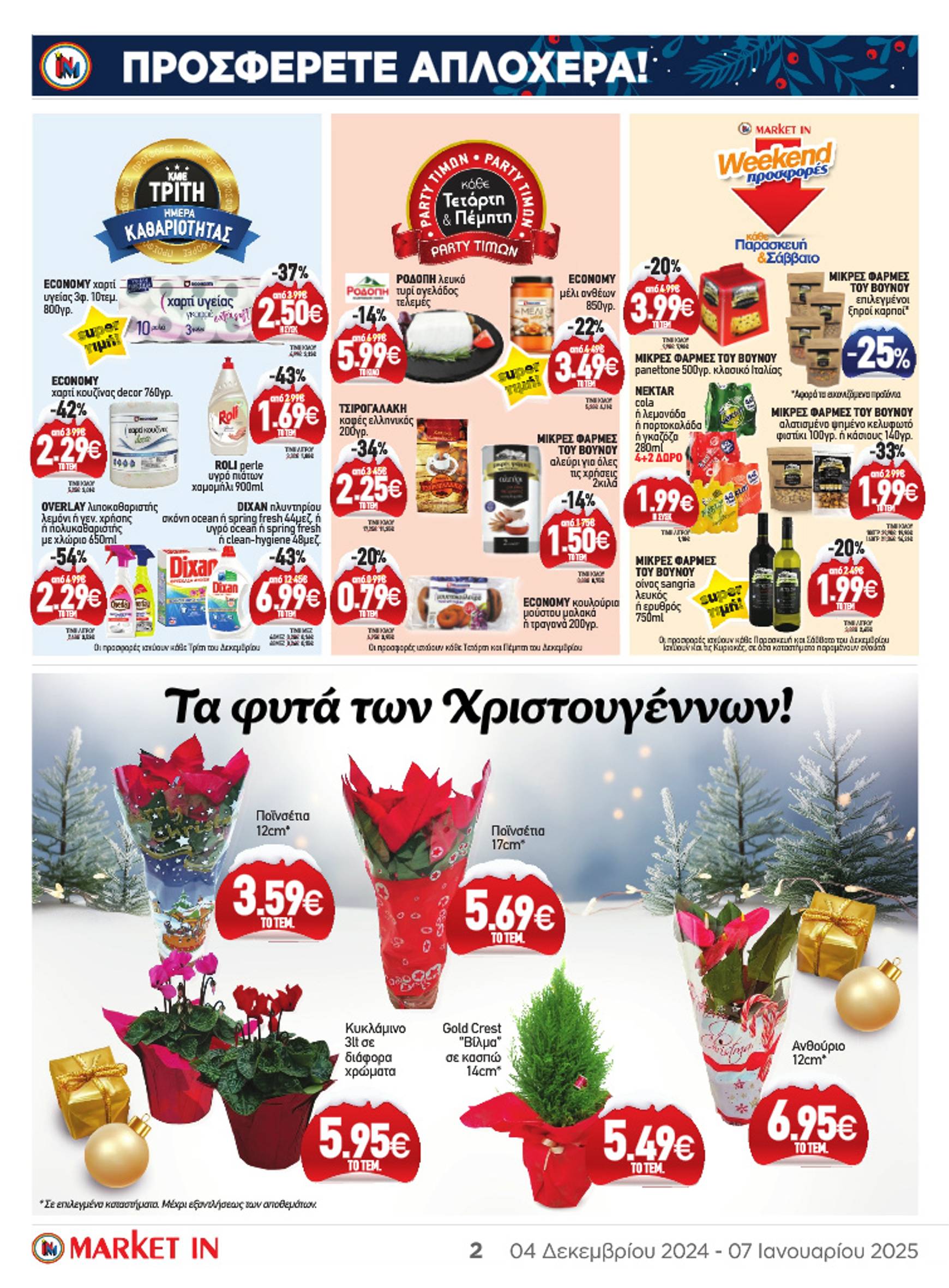 market-in - Market In φυλλάδιο έγκυρο από 04/12 - 07/01 - page: 37