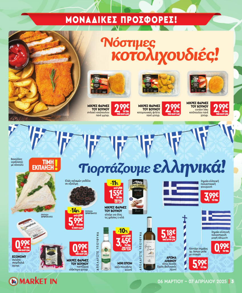 market-in - Market In φυλλάδιο έγκυρο από 06/03 - 07/04 - page: 3