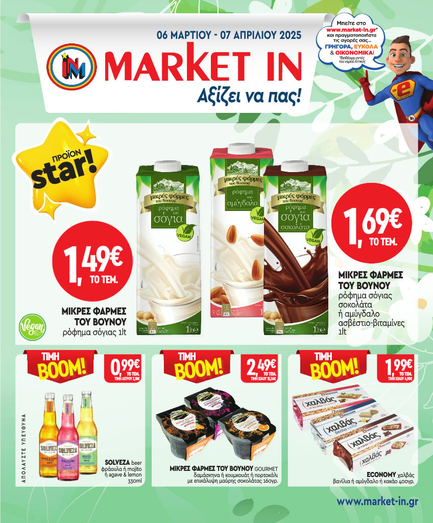 market-in - Market In φυλλάδιο έγκυρο από 06/03 - 07/04 - page: 1