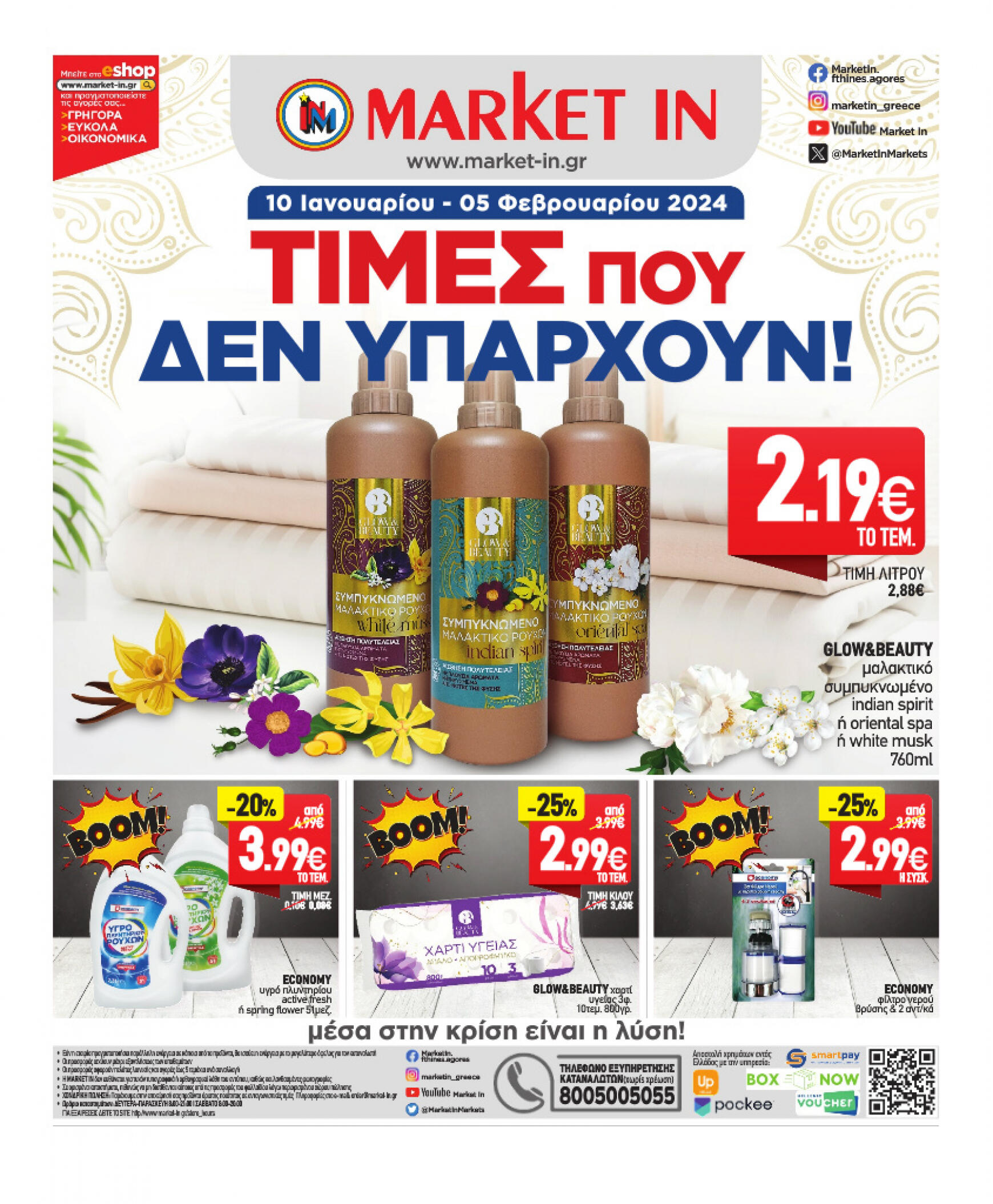 market-in - Market In - Φυλλάδιο προσφορών Ιανουάριος 2024 ισχύει από 10.01.2024 - page: 20