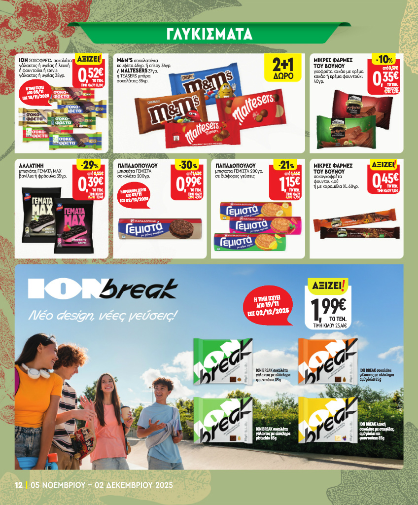 market-in - Market In φυλλάδιο έγκυρο από 05/11 - 02/12 - page: 12