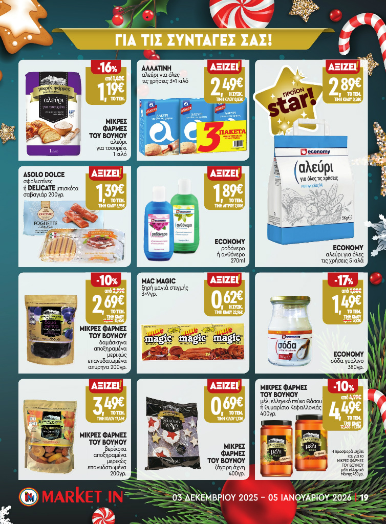 market-in - Market In φυλλάδιο έγκυρο από 03/12 - 05/01 - page: 17