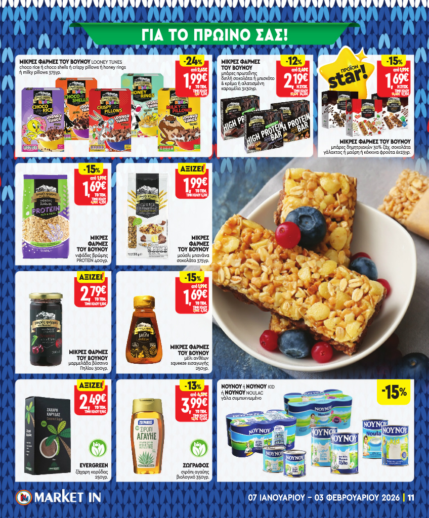 market-in - Market In φυλλάδιο έγκυρο από 07/01 - 03/02 - page: 11