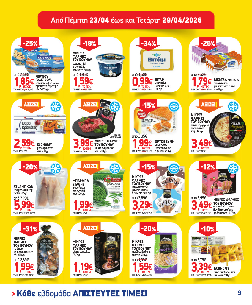 market-in - Το τρέχον φυλλάδιο Market In ισχύει από τετάρτης 15/04/2026 έως τρίτης 12/05/2026 - page: 9