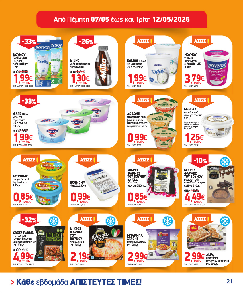 market-in - Το τρέχον φυλλάδιο Market In ισχύει από τετάρτης 15/04/2026 έως τρίτης 12/05/2026 - page: 21