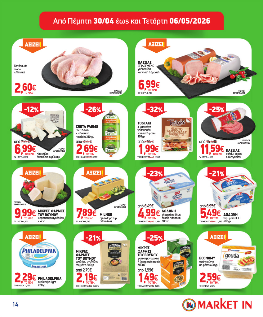 market-in - Το τρέχον φυλλάδιο Market In ισχύει από τετάρτης 15/04/2026 έως τρίτης 12/05/2026 - page: 14