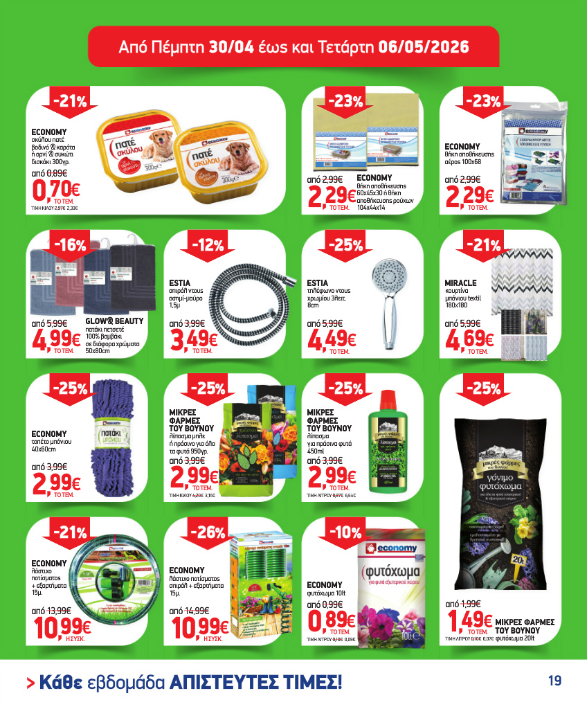 market-in - Το τρέχον φυλλάδιο Market In ισχύει από τετάρτης 15/04/2026 έως τρίτης 12/05/2026 - page: 19