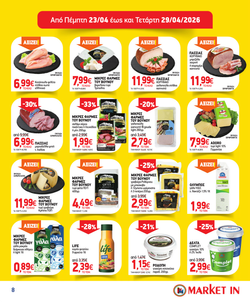 market-in - Το τρέχον φυλλάδιο Market In ισχύει από τετάρτης 15/04/2026 έως τρίτης 12/05/2026 - page: 8