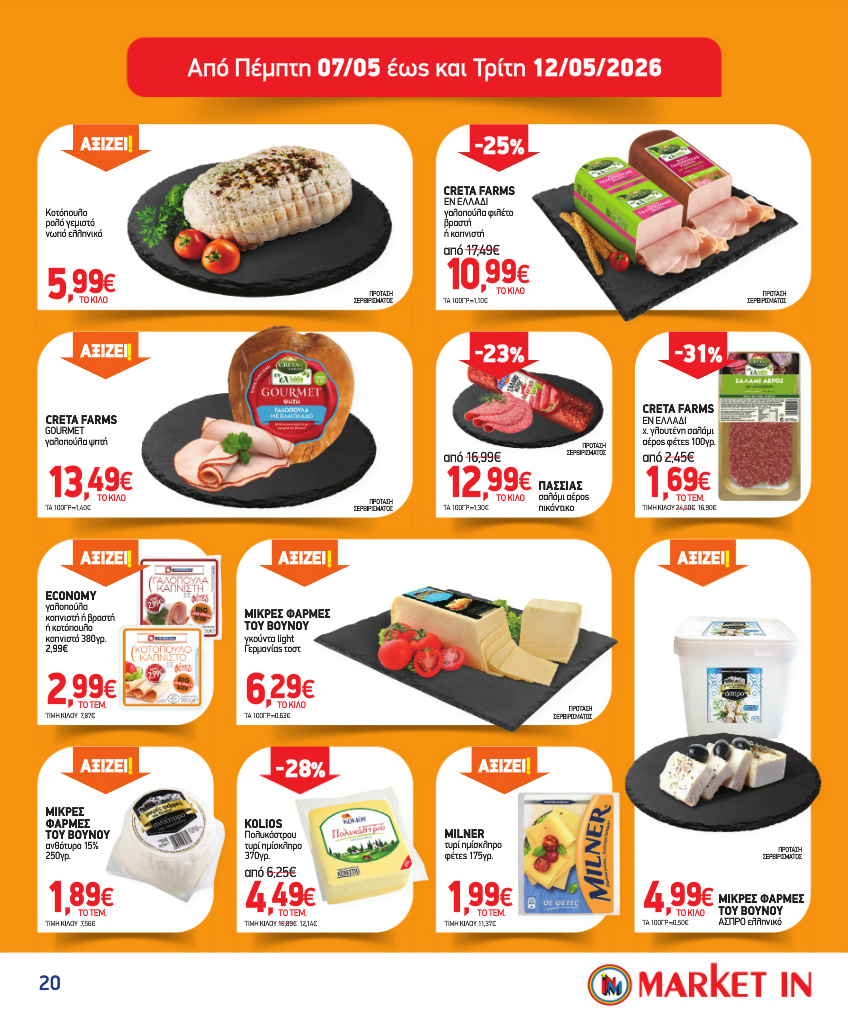 market-in - Το τρέχον φυλλάδιο Market In ισχύει από τετάρτης 15/04/2026 έως τρίτης 12/05/2026 - page: 20