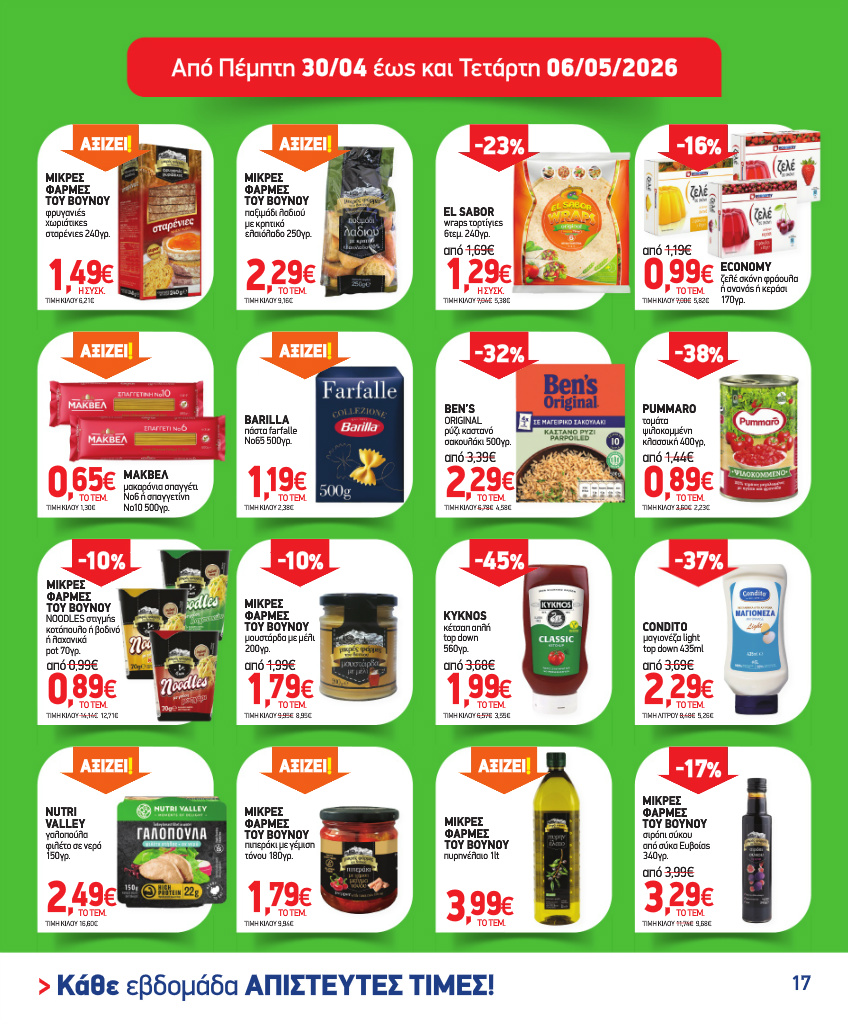market-in - Το τρέχον φυλλάδιο Market In ισχύει από τετάρτης 15/04/2026 έως τρίτης 12/05/2026 - page: 17