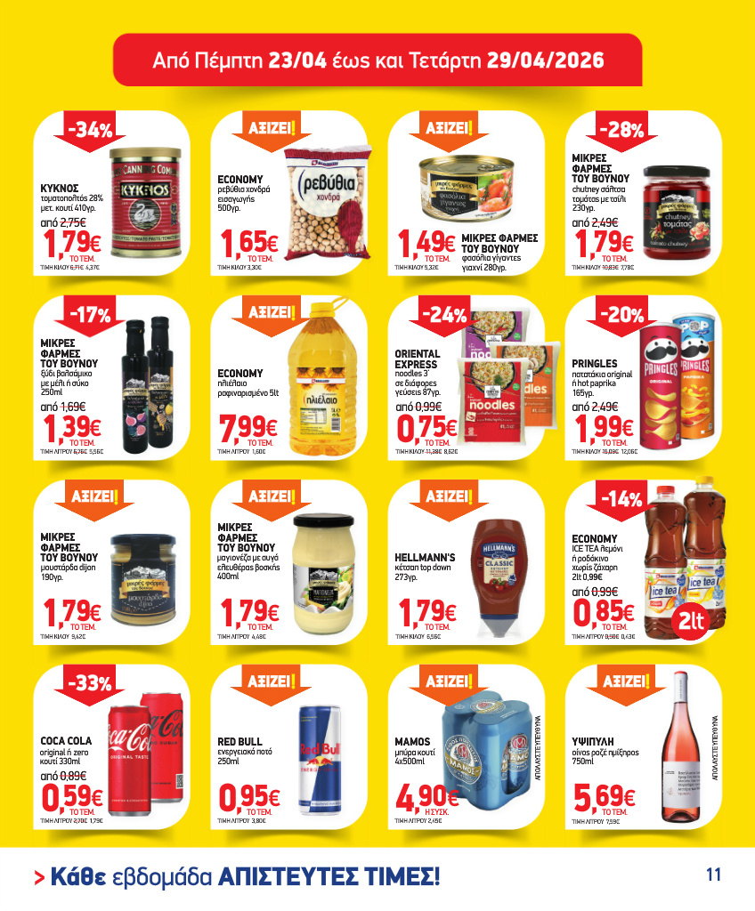 market-in - Το τρέχον φυλλάδιο Market In ισχύει από τετάρτης 15/04/2026 έως τρίτης 12/05/2026 - page: 11