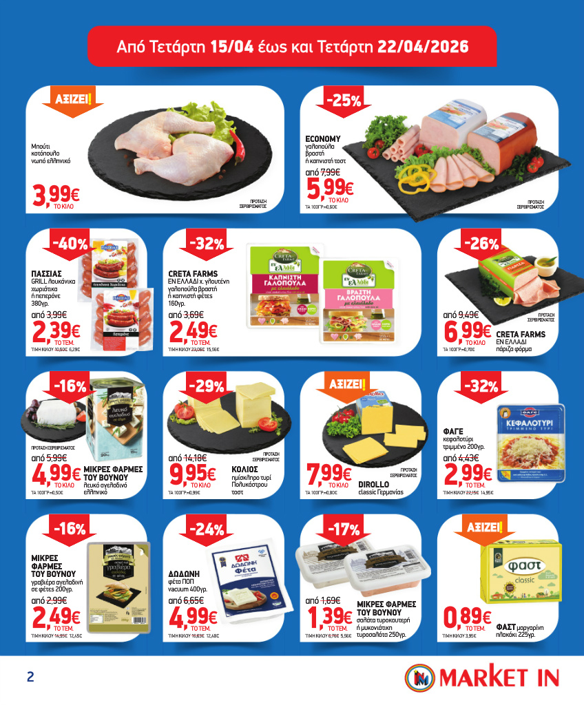 market-in - Το τρέχον φυλλάδιο Market In ισχύει από τετάρτης 15/04/2026 έως τρίτης 12/05/2026 - page: 2