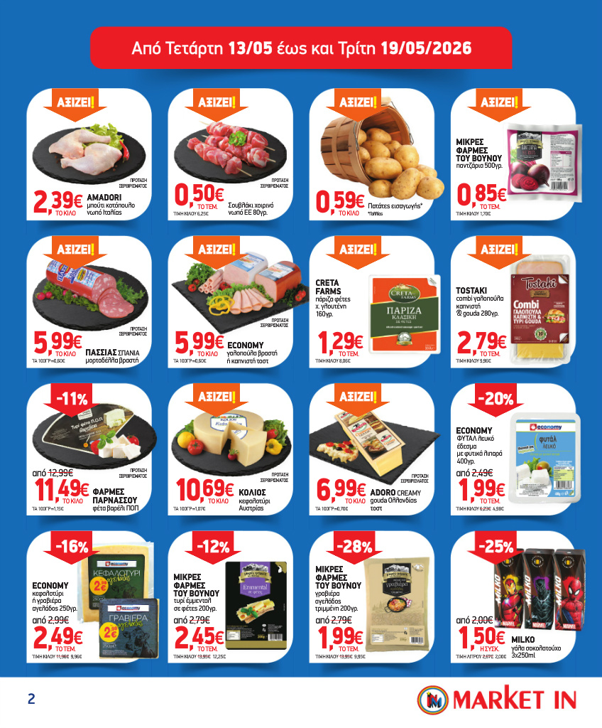 market-in - Το τρέχον φυλλάδιο Market In ισχύει από τετάρτης 13/05/2026 έως τρίτης 09/06/2026 - page: 2