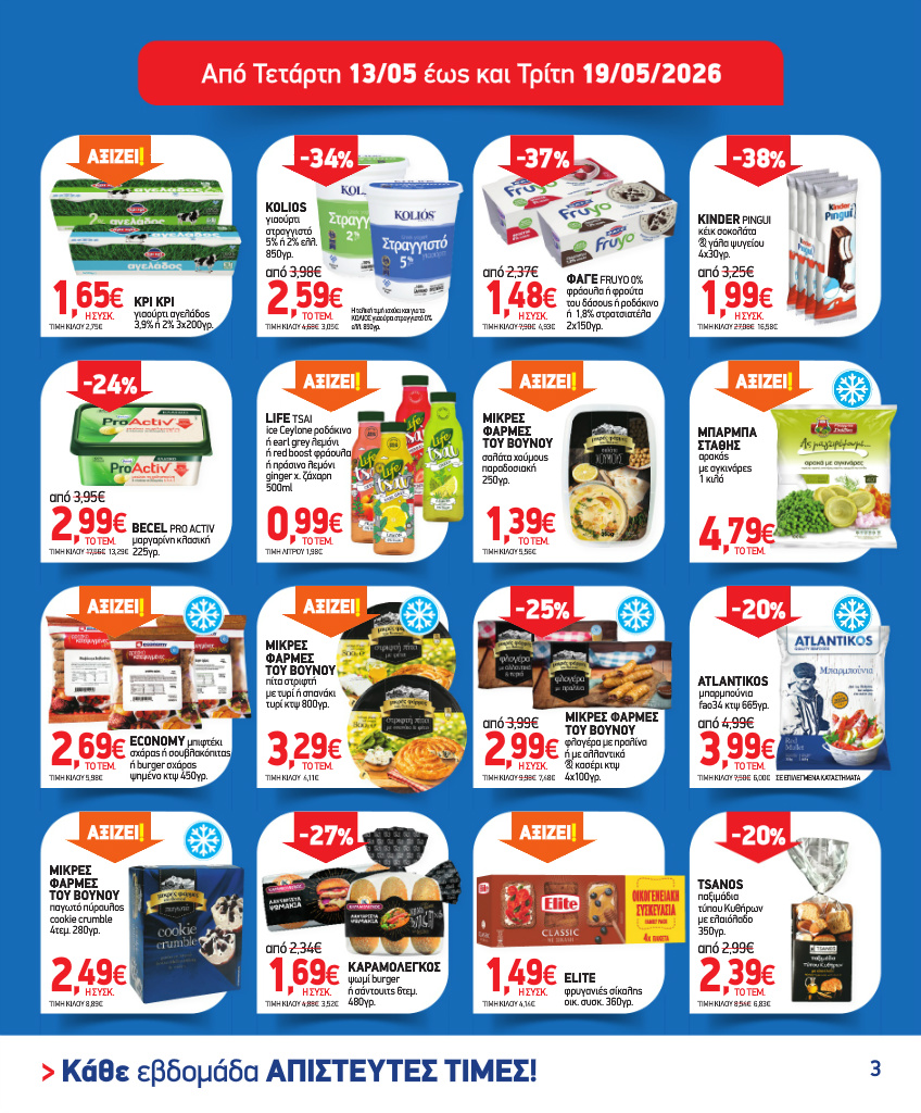 market-in - Το τρέχον φυλλάδιο Market In ισχύει από τετάρτης 13/05/2026 έως τρίτης 09/06/2026 - page: 3