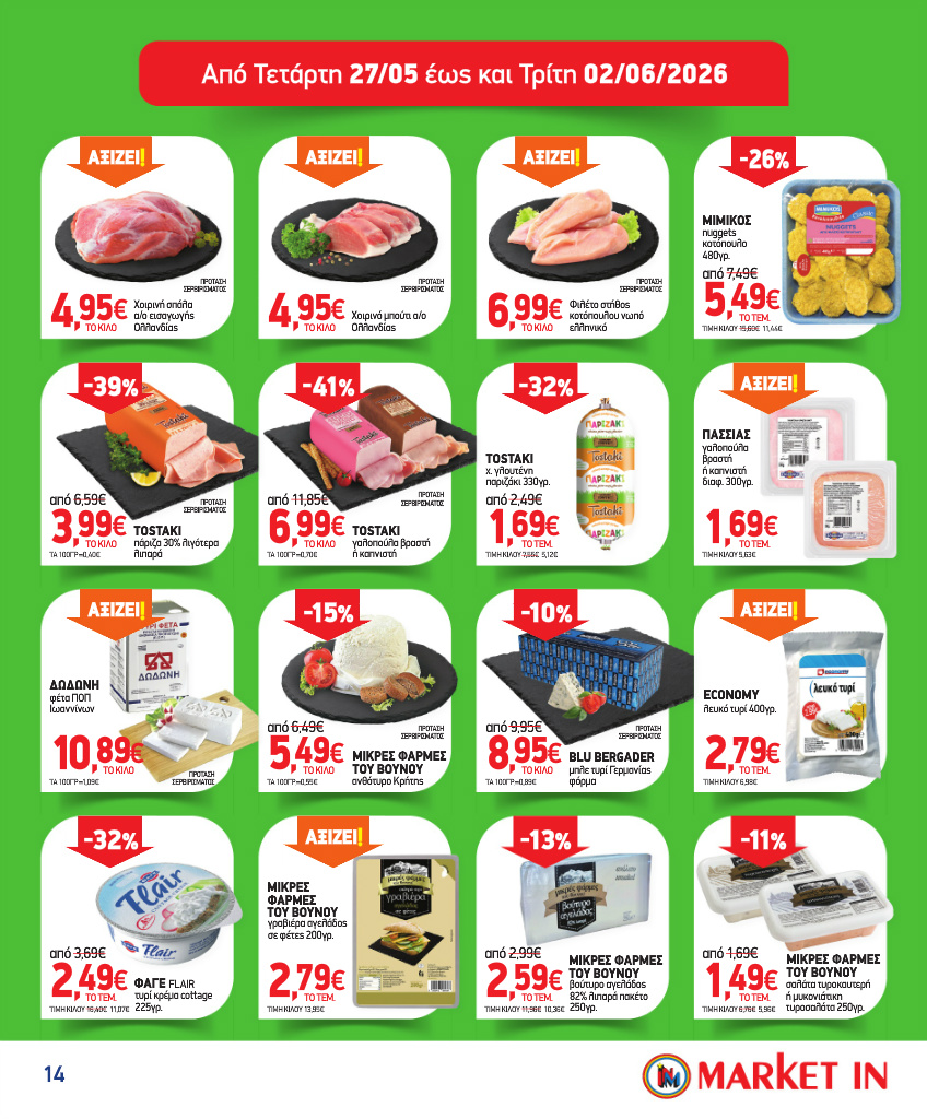 market-in - Το τρέχον φυλλάδιο Market In ισχύει από τετάρτης 13/05/2026 έως τρίτης 09/06/2026 - page: 14