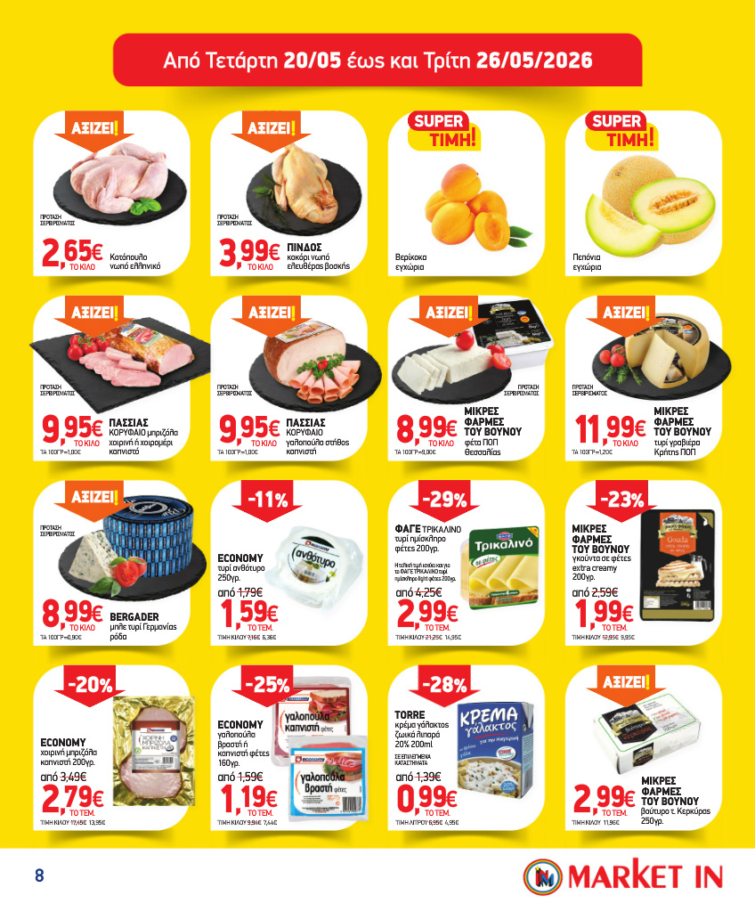 market-in - Το τρέχον φυλλάδιο Market In ισχύει από τετάρτης 13/05/2026 έως τρίτης 09/06/2026 - page: 8