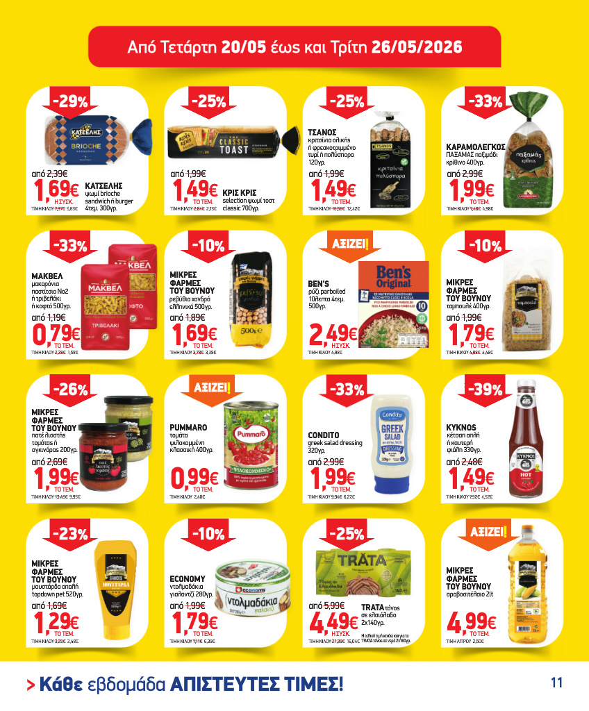 market-in - Το τρέχον φυλλάδιο Market In ισχύει από τετάρτης 13/05/2026 έως τρίτης 09/06/2026 - page: 11