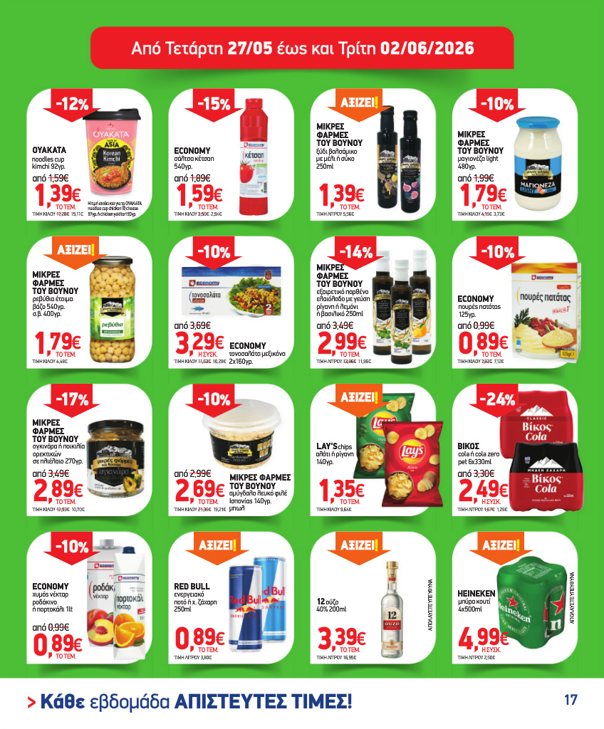 market-in - Το τρέχον φυλλάδιο Market In ισχύει από τετάρτης 13/05/2026 έως τρίτης 09/06/2026 - page: 17