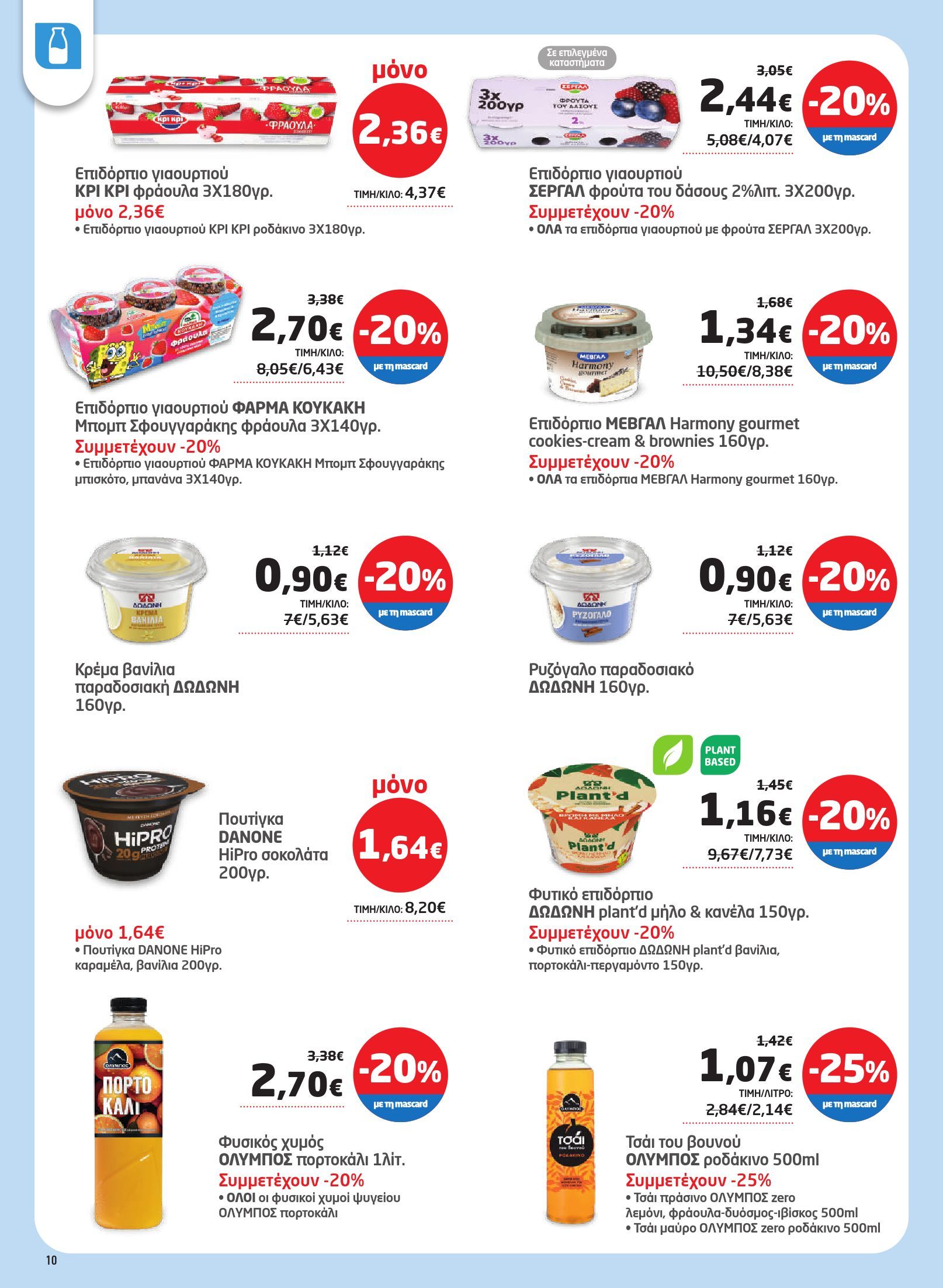 masoutis - Το τρέχον φυλλάδιο Masoutis ισχύει από πέμπτης 28/05/2026 έως τετάρτης 10/06/2026 - page: 10