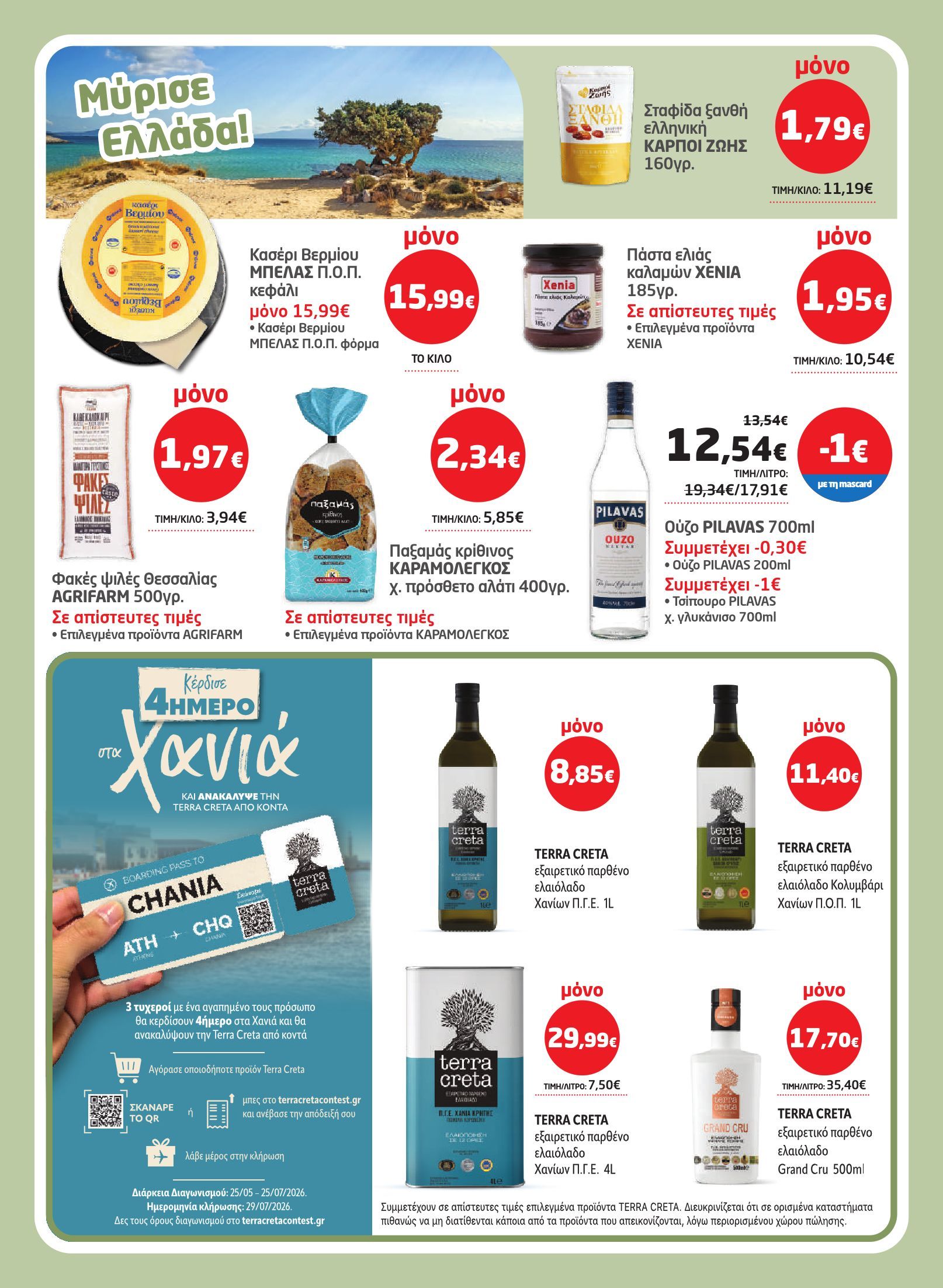 masoutis - Το τρέχον φυλλάδιο Masoutis ισχύει από πέμπτης 28/05/2026 έως τετάρτης 10/06/2026 - page: 16