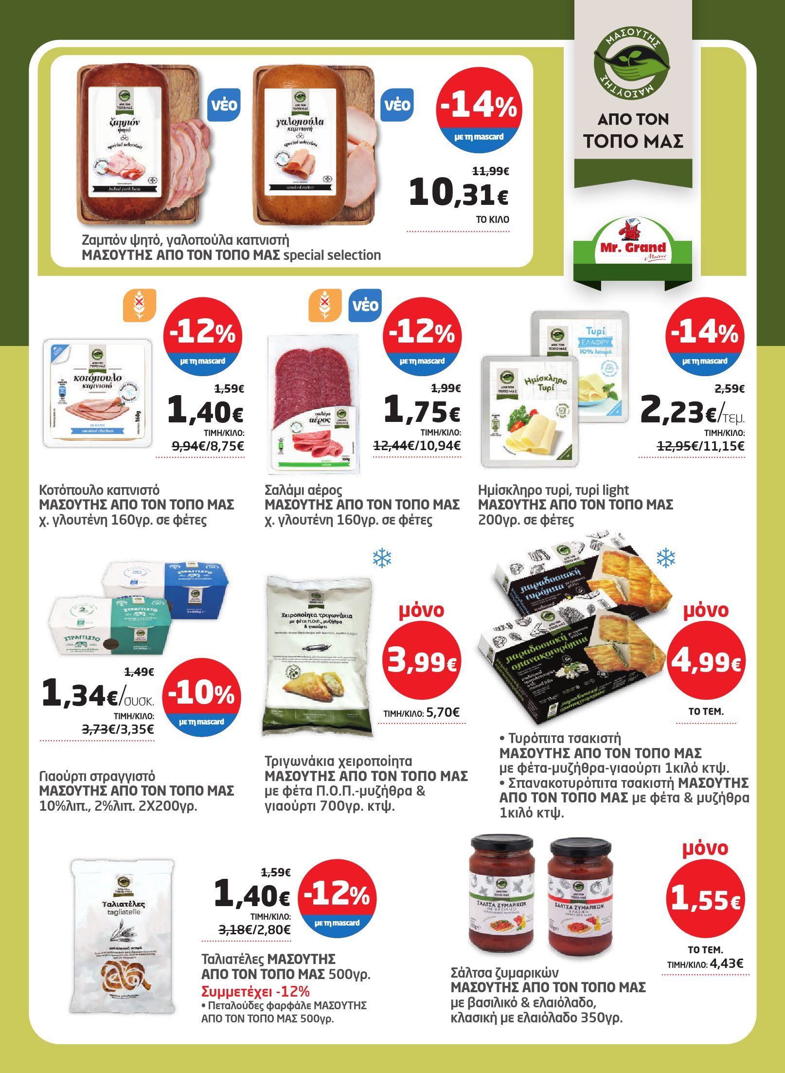 masoutis - Το τρέχον φυλλάδιο Masoutis ισχύει από πέμπτης 28/05/2026 έως τετάρτης 10/06/2026 - page: 27