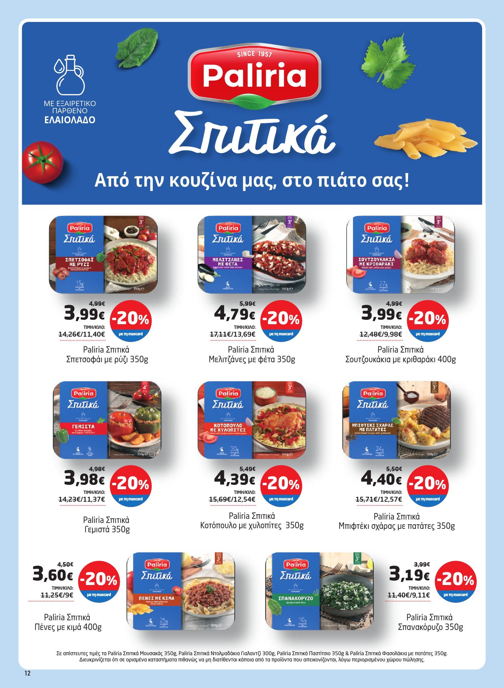 masoutis - Το τρέχον φυλλάδιο Masoutis ισχύει από πέμπτης 28/05/2026 έως τετάρτης 10/06/2026 - page: 12