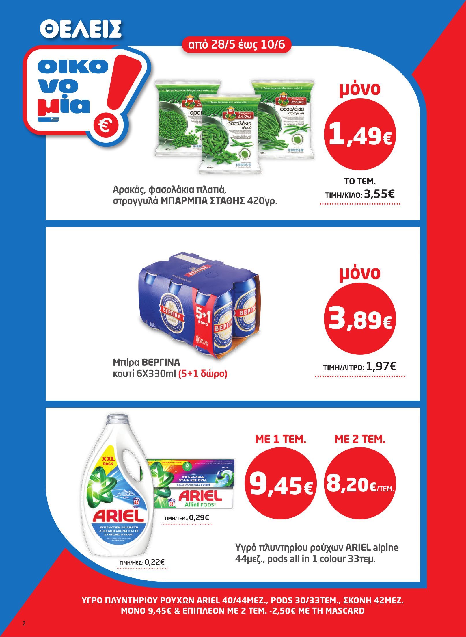 masoutis - Το τρέχον φυλλάδιο Masoutis ισχύει από πέμπτης 28/05/2026 έως τετάρτης 10/06/2026 - page: 2