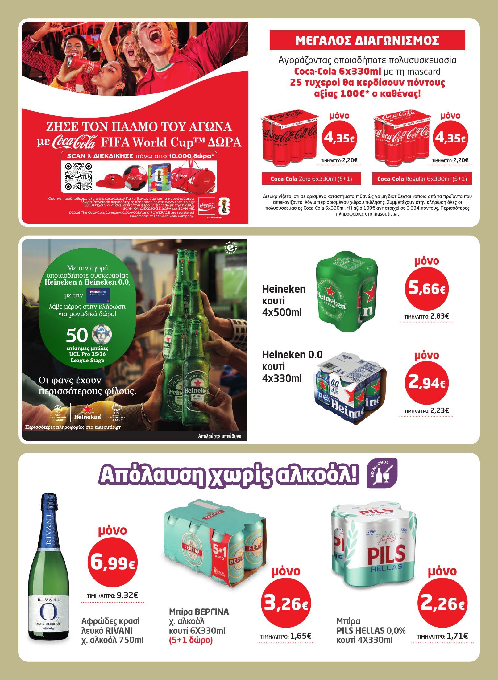 masoutis - Το τρέχον φυλλάδιο Masoutis ισχύει από πέμπτης 28/05/2026 έως τετάρτης 10/06/2026 - page: 26