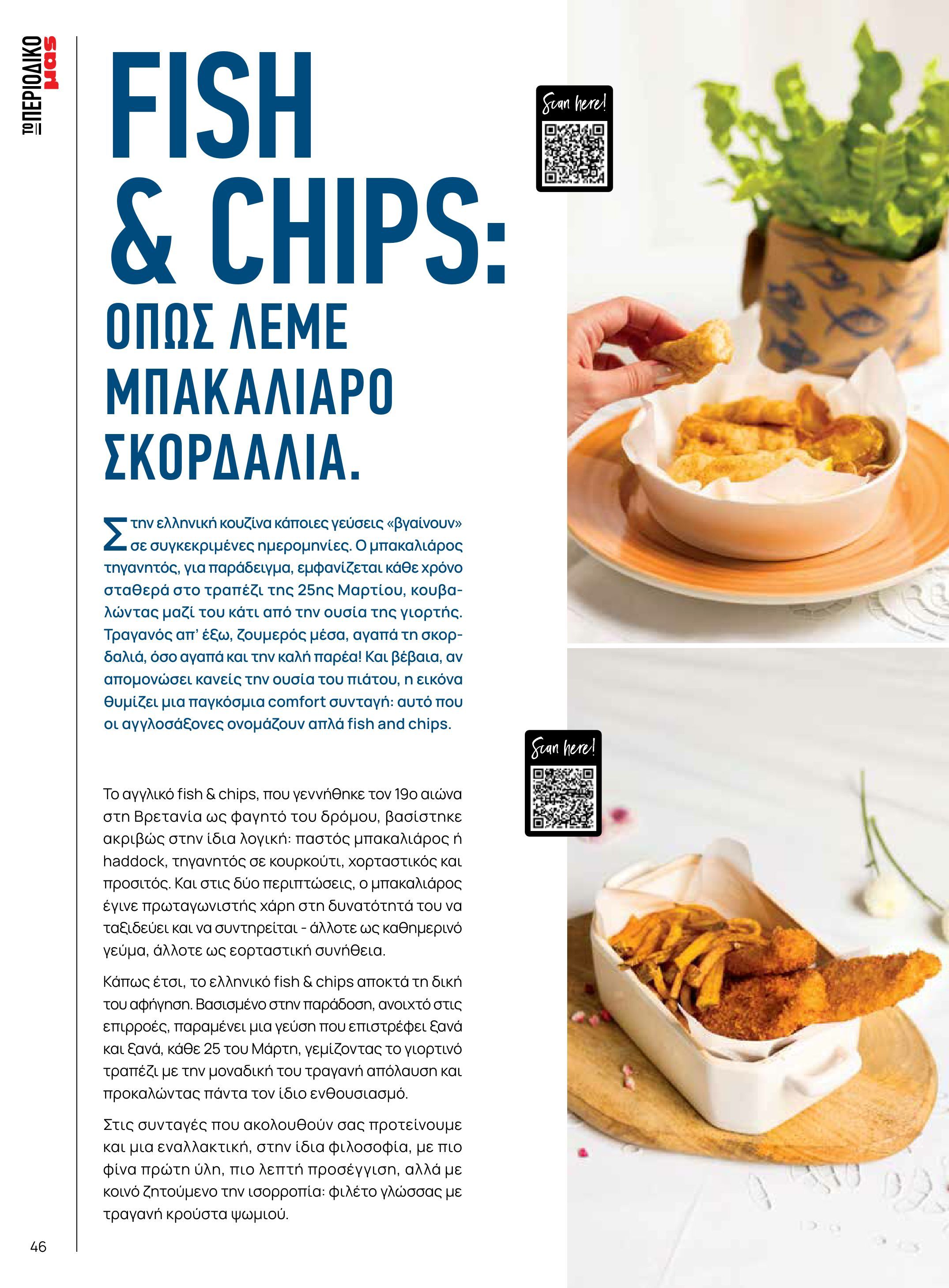 masoutis - Το τρέχον φυλλάδιο Masoutis - Άνοιξη - Χρώματα & Αρώματα, Παντού! ισχύει από πέμπτης 11/06/2026 έως κυριακής 30/08/2026 - page: 46