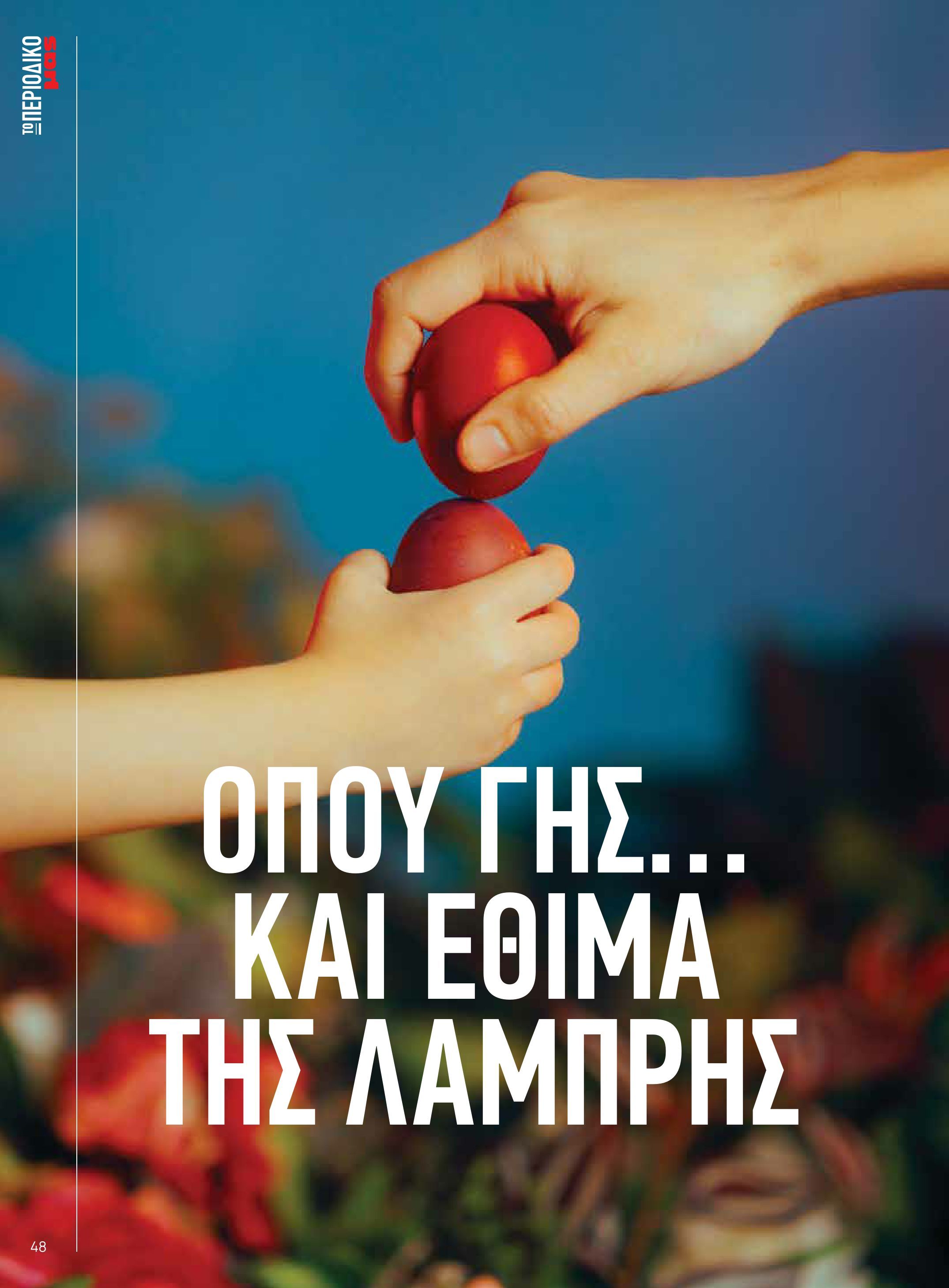masoutis - Το τρέχον φυλλάδιο Masoutis - Άνοιξη - Χρώματα & Αρώματα, Παντού! ισχύει από πέμπτης 11/06/2026 έως κυριακής 30/08/2026 - page: 48