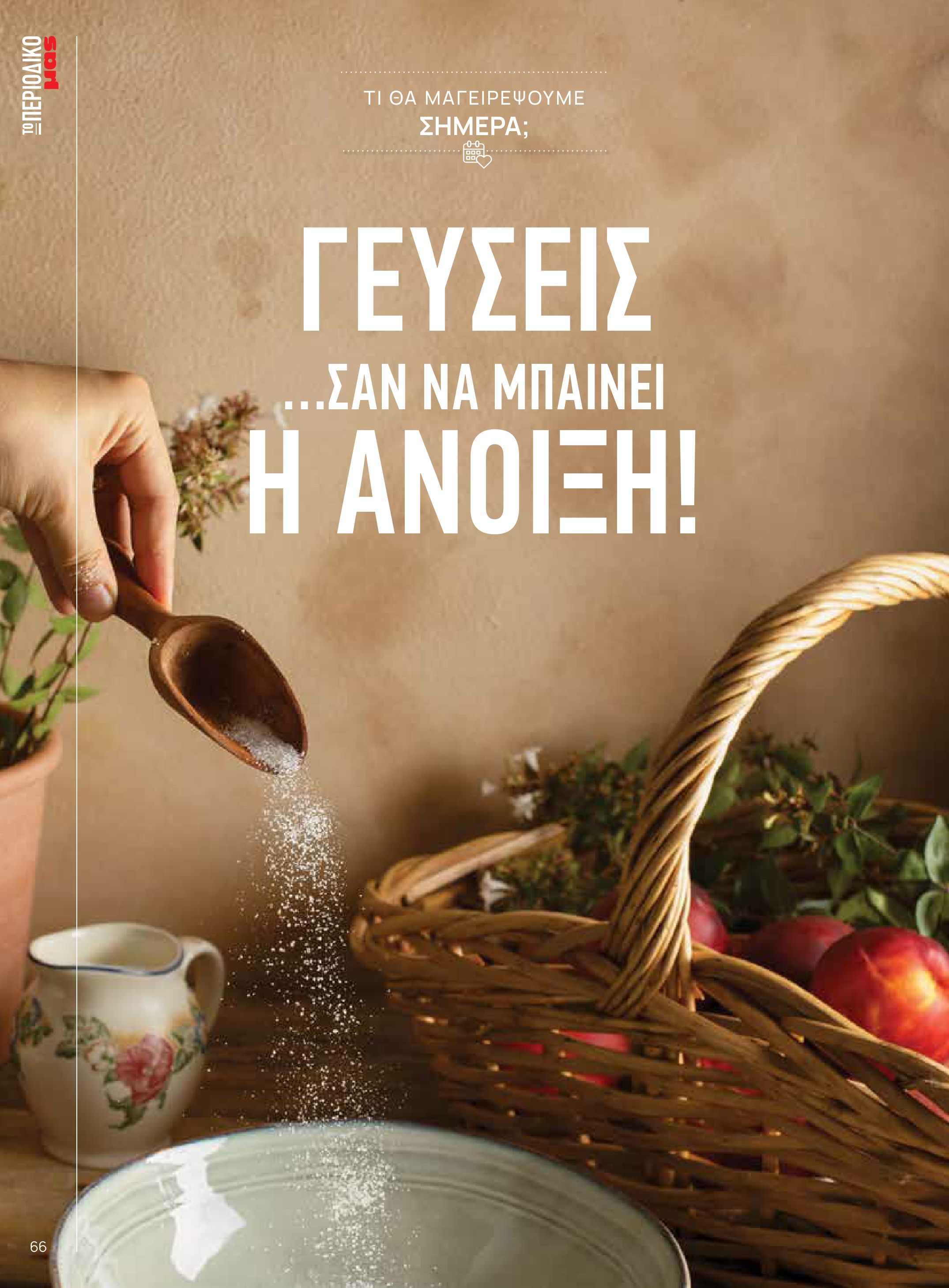 masoutis - Το τρέχον φυλλάδιο Masoutis - Άνοιξη - Χρώματα & Αρώματα, Παντού! ισχύει από πέμπτης 11/06/2026 έως κυριακής 30/08/2026 - page: 66