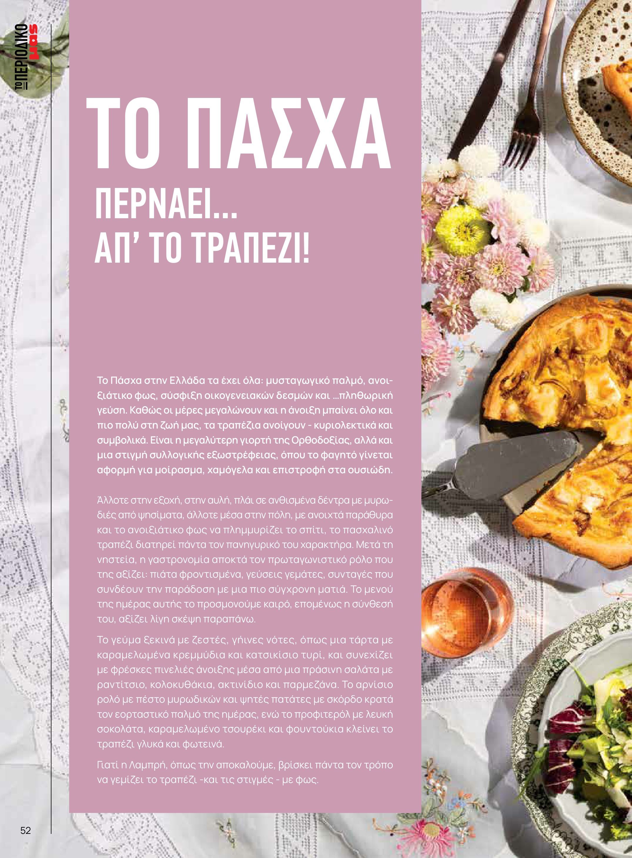 masoutis - Το τρέχον φυλλάδιο Masoutis - Άνοιξη - Χρώματα & Αρώματα, Παντού! ισχύει από πέμπτης 11/06/2026 έως κυριακής 30/08/2026 - page: 52