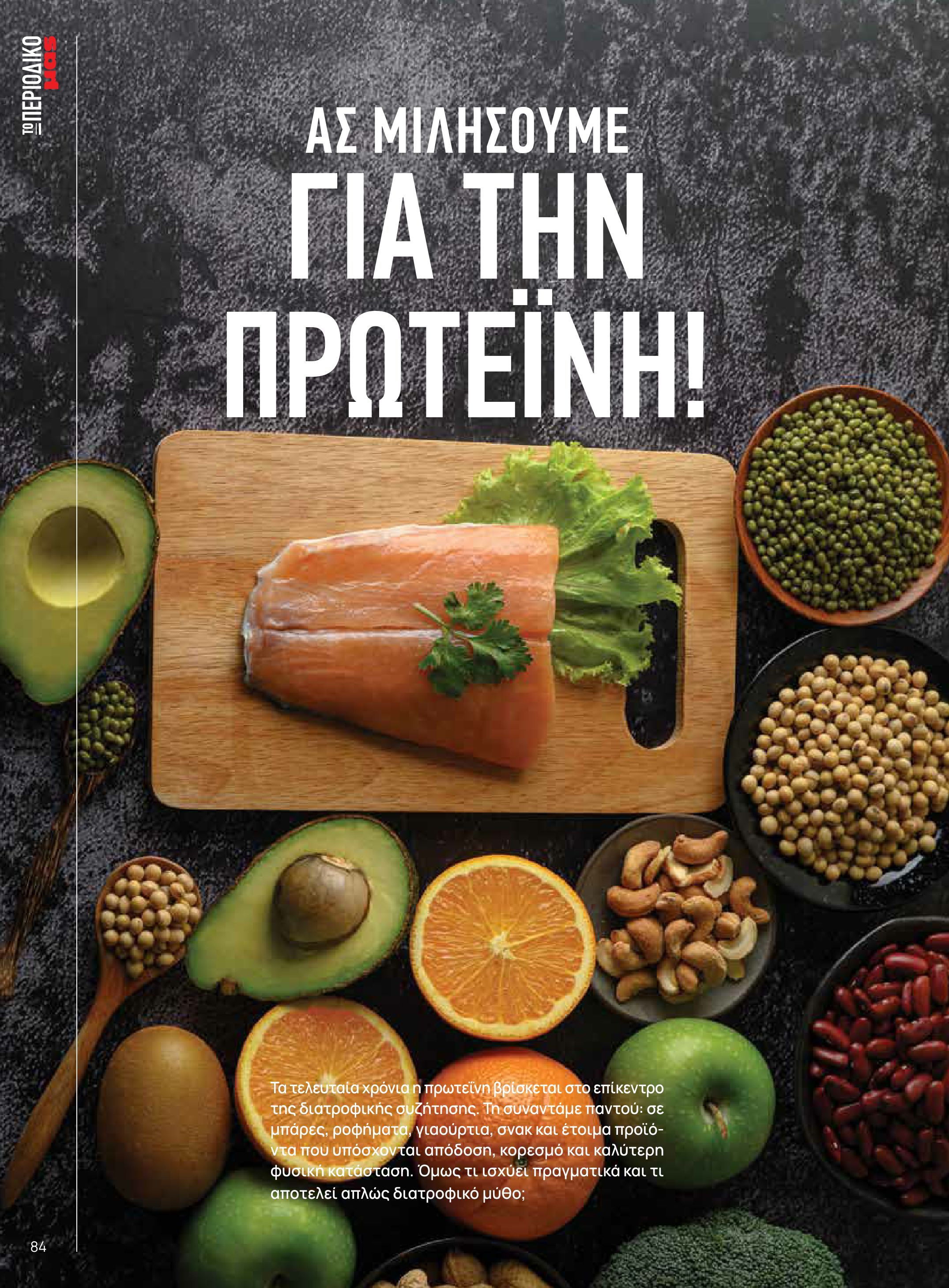 masoutis - Το τρέχον φυλλάδιο Masoutis - Άνοιξη - Χρώματα & Αρώματα, Παντού! ισχύει από πέμπτης 11/06/2026 έως κυριακής 30/08/2026 - page: 84